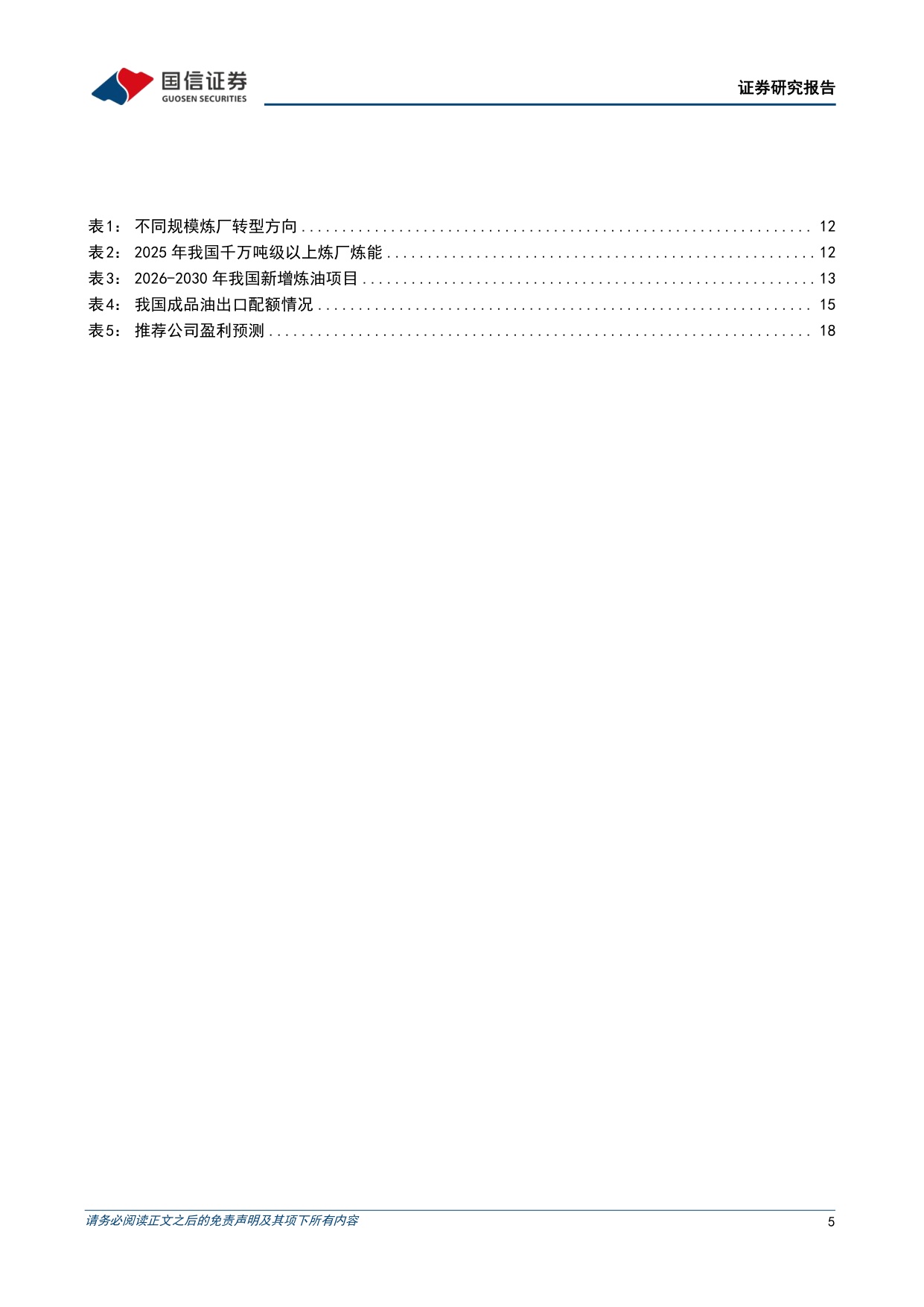 【行业研究】全球炼油行业专题：全球成品油供应紧张，中国炼化竞争力凸显-20260904-国信证券-21页.pdf