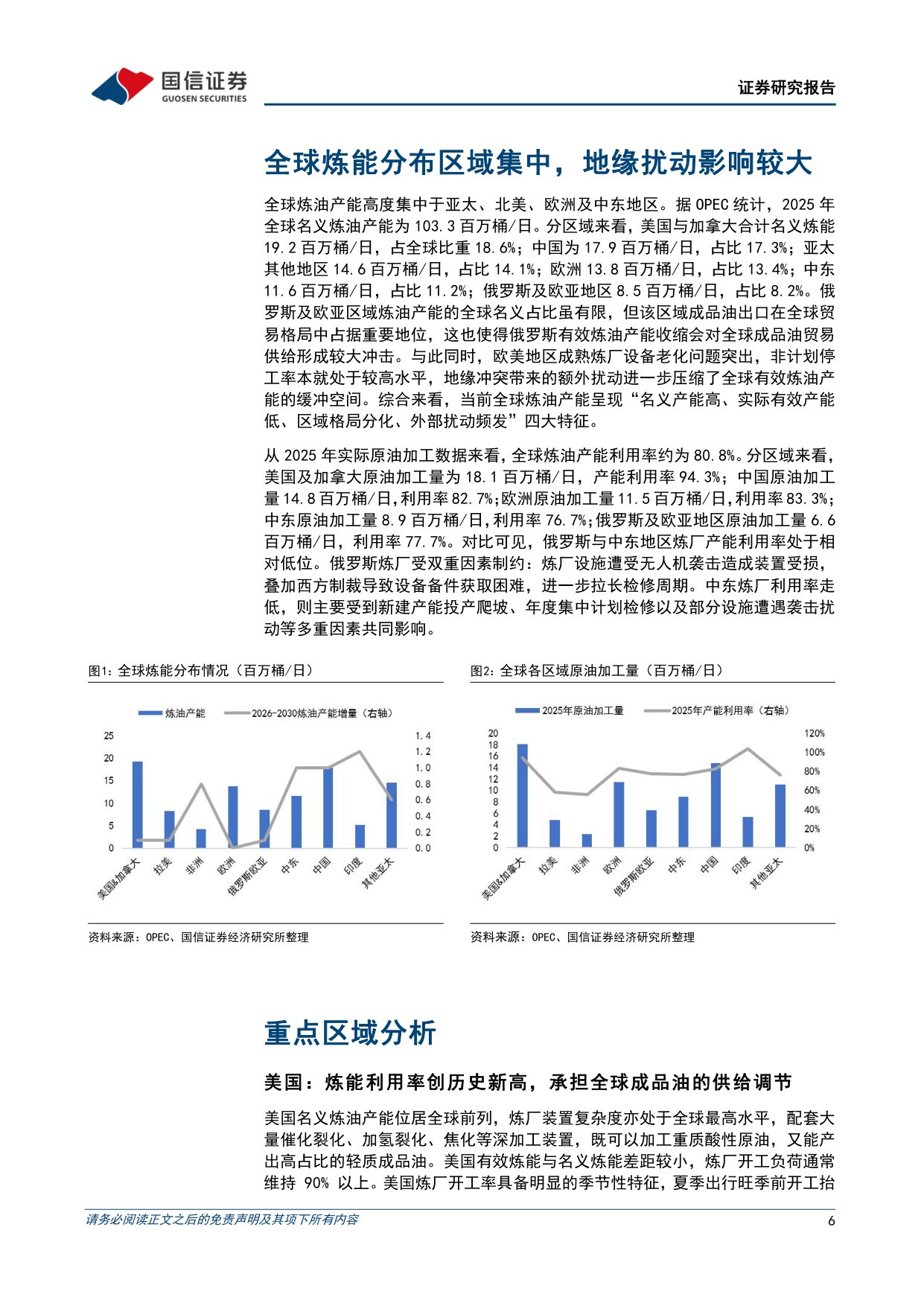 【行业研究】全球炼油行业专题：全球成品油供应紧张，中国炼化竞争力凸显-20260904-国信证券-21页.pdf