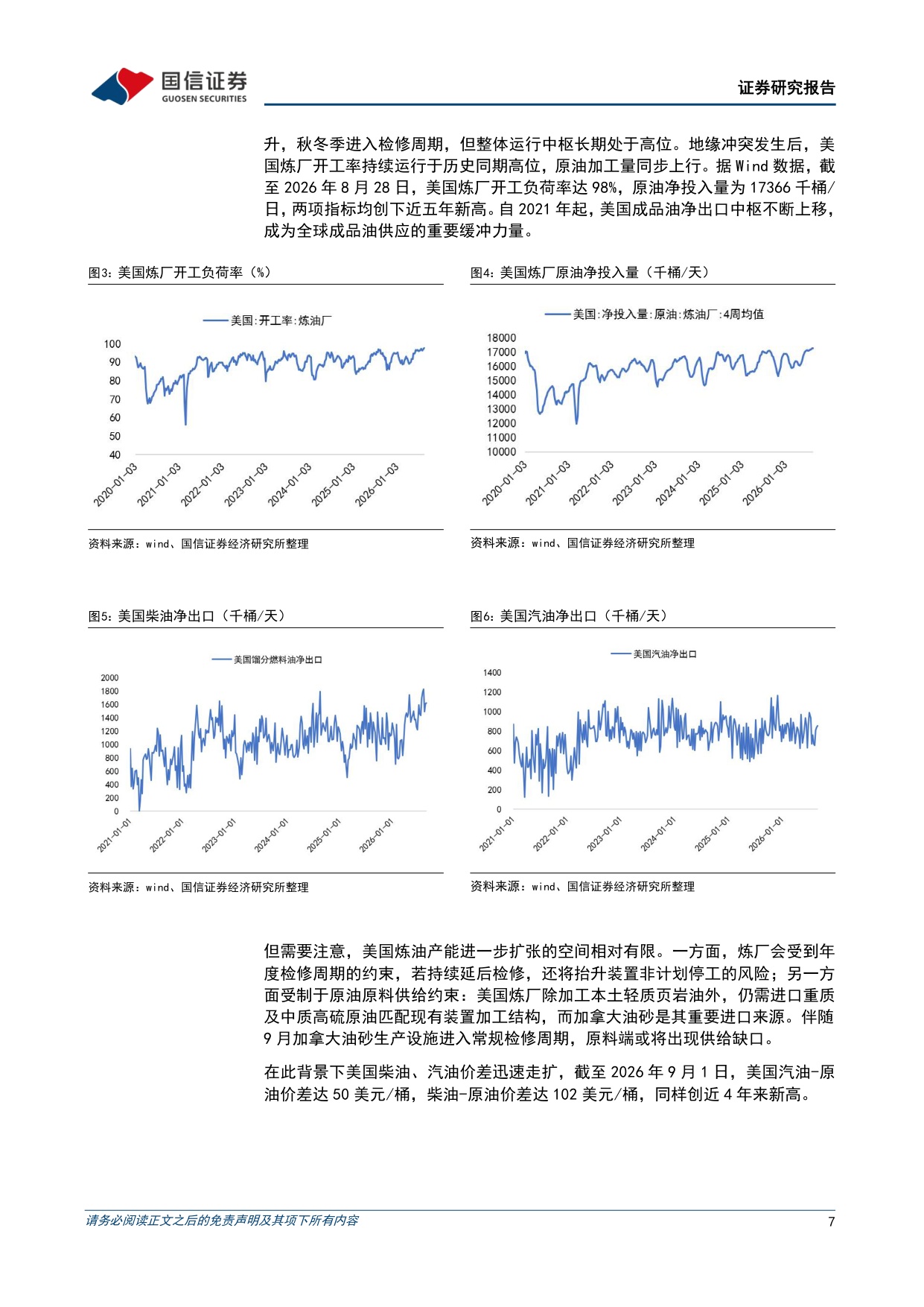 【行业研究】全球炼油行业专题：全球成品油供应紧张，中国炼化竞争力凸显-20260904-国信证券-21页.pdf