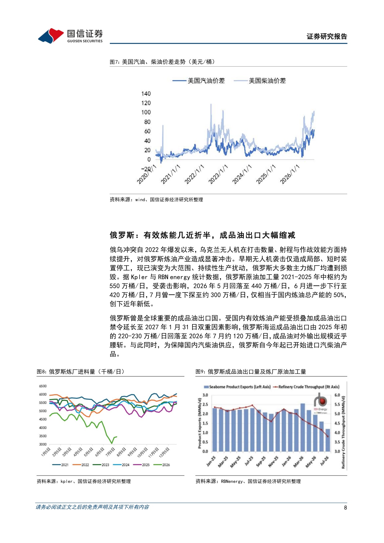【行业研究】全球炼油行业专题：全球成品油供应紧张，中国炼化竞争力凸显-20260904-国信证券-21页.pdf