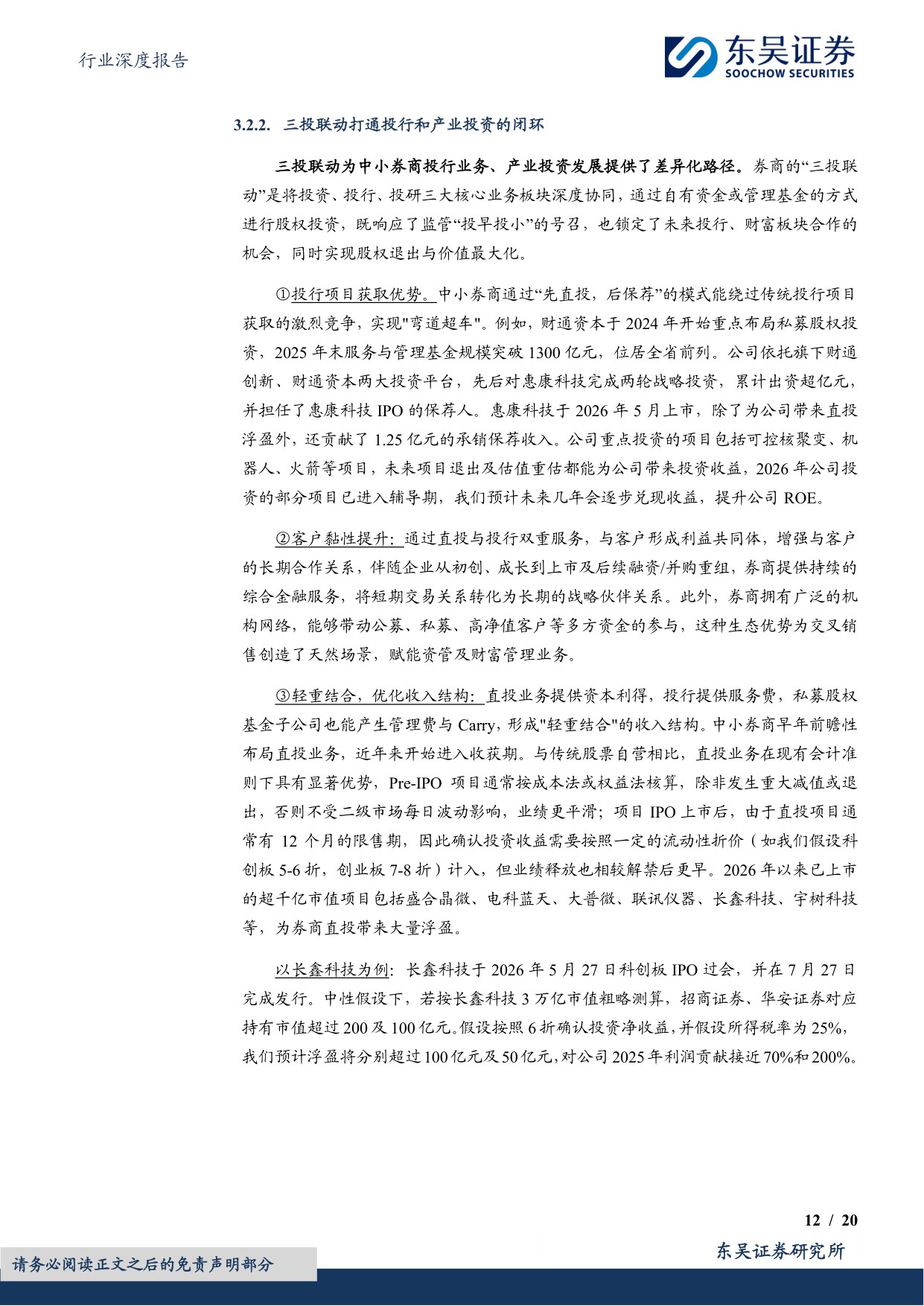 【行业研究】券商差异化发展专题（二）：专注细分赛道，中小券商践行精品化道路-20260826-东吴证券-20页.pdf