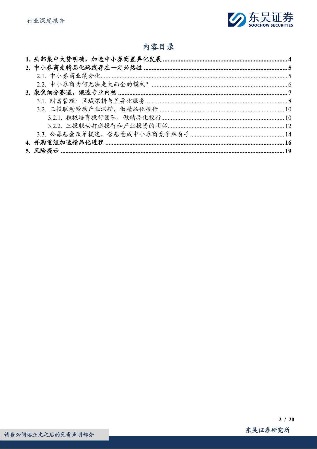 【行业研究】券商差异化发展专题（二）：专注细分赛道，中小券商践行精品化道路-20260826-东吴证券-20页.pdf
