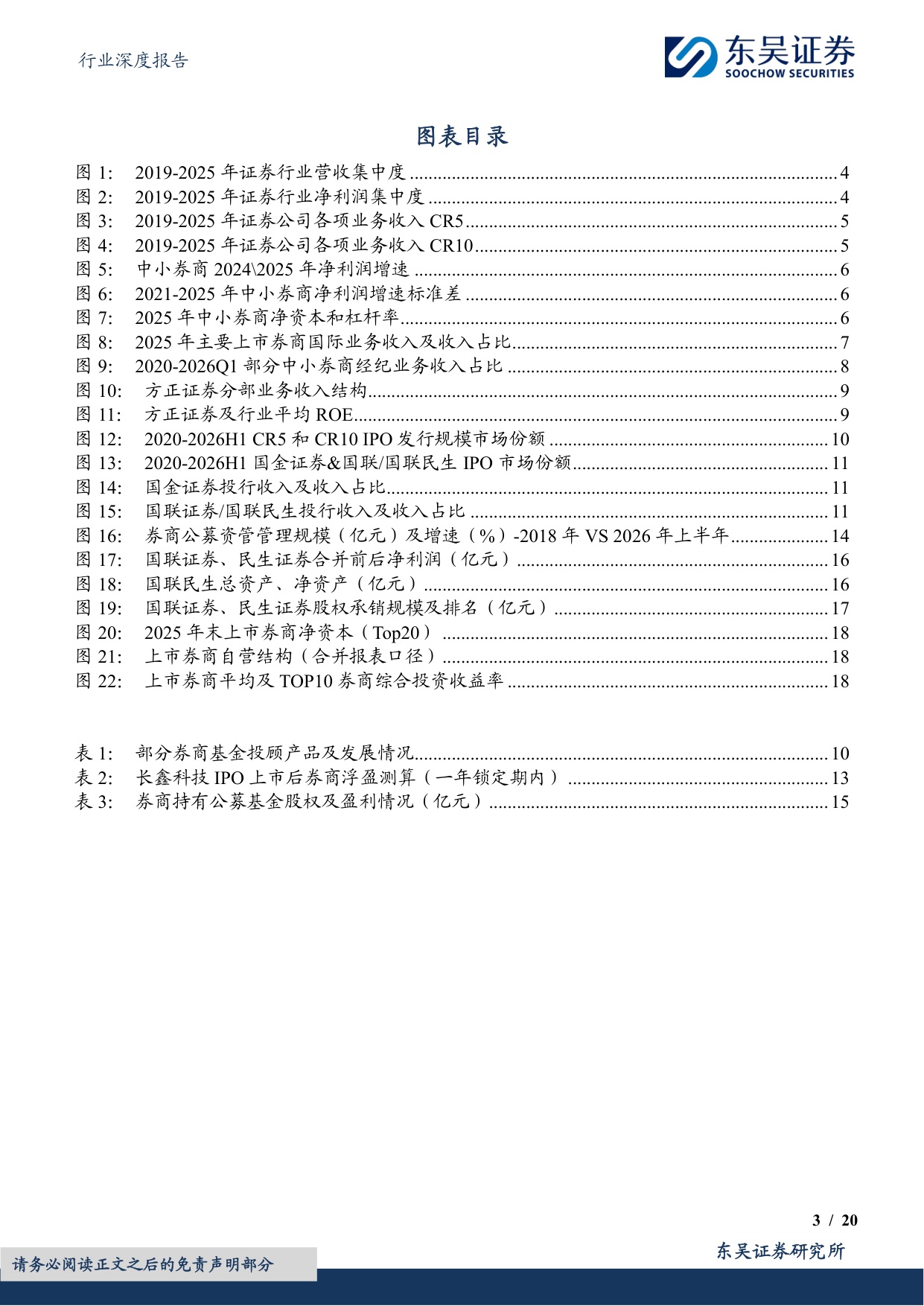 【行业研究】券商差异化发展专题（二）：专注细分赛道，中小券商践行精品化道路-20260826-东吴证券-20页.pdf