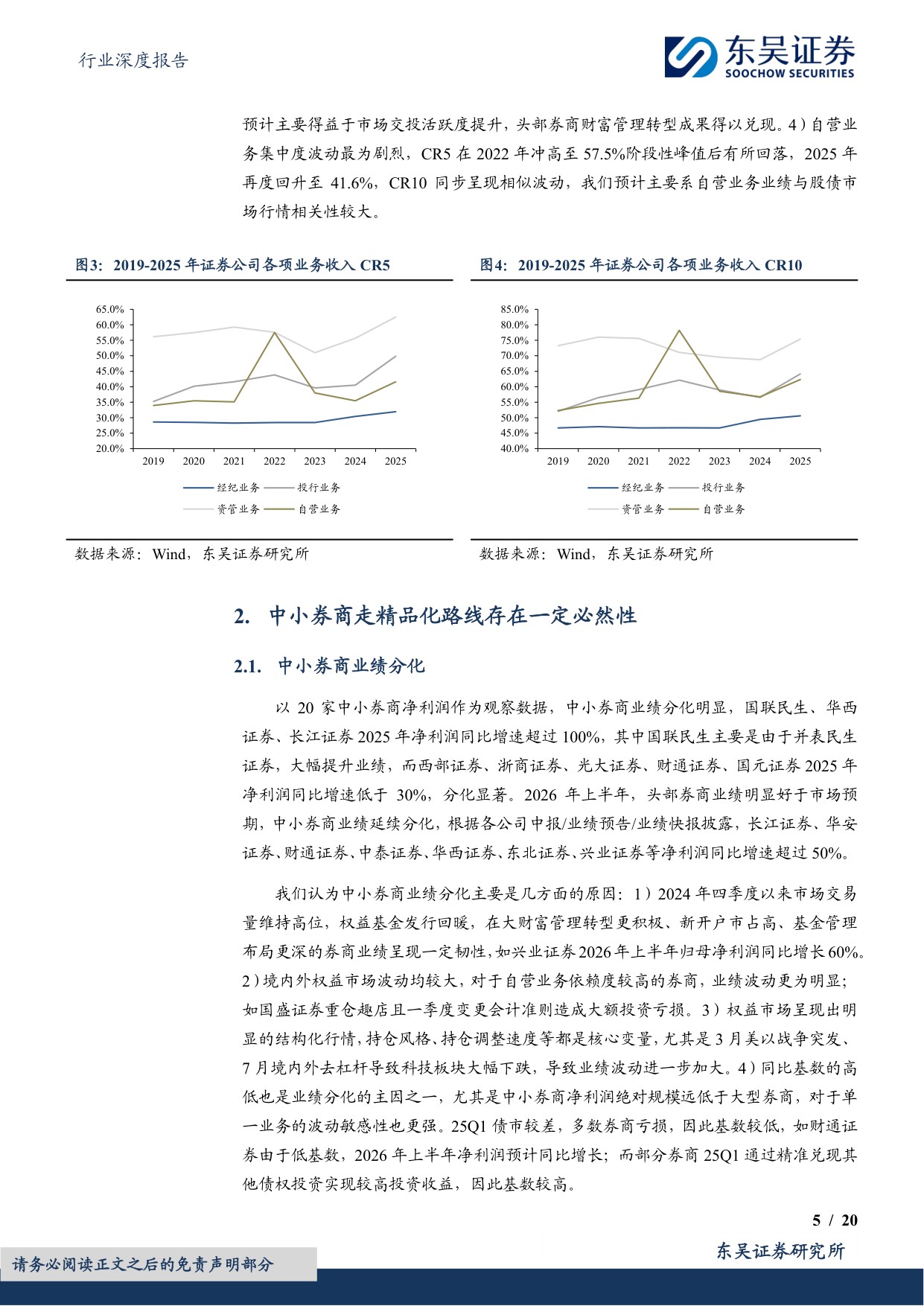 【行业研究】券商差异化发展专题（二）：专注细分赛道，中小券商践行精品化道路-20260826-东吴证券-20页.pdf