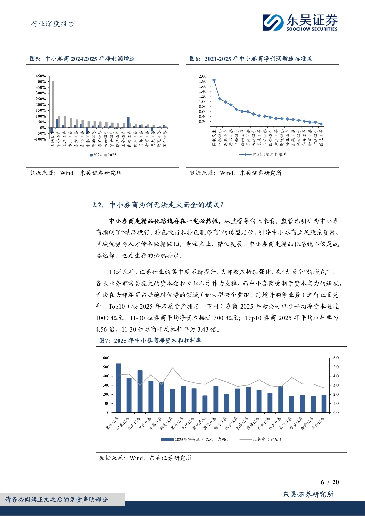 【行业研究】券商差异化发展专题（二）：专注细分赛道，中小券商践行精品化道路-20260826-东吴证券-20页.pdf