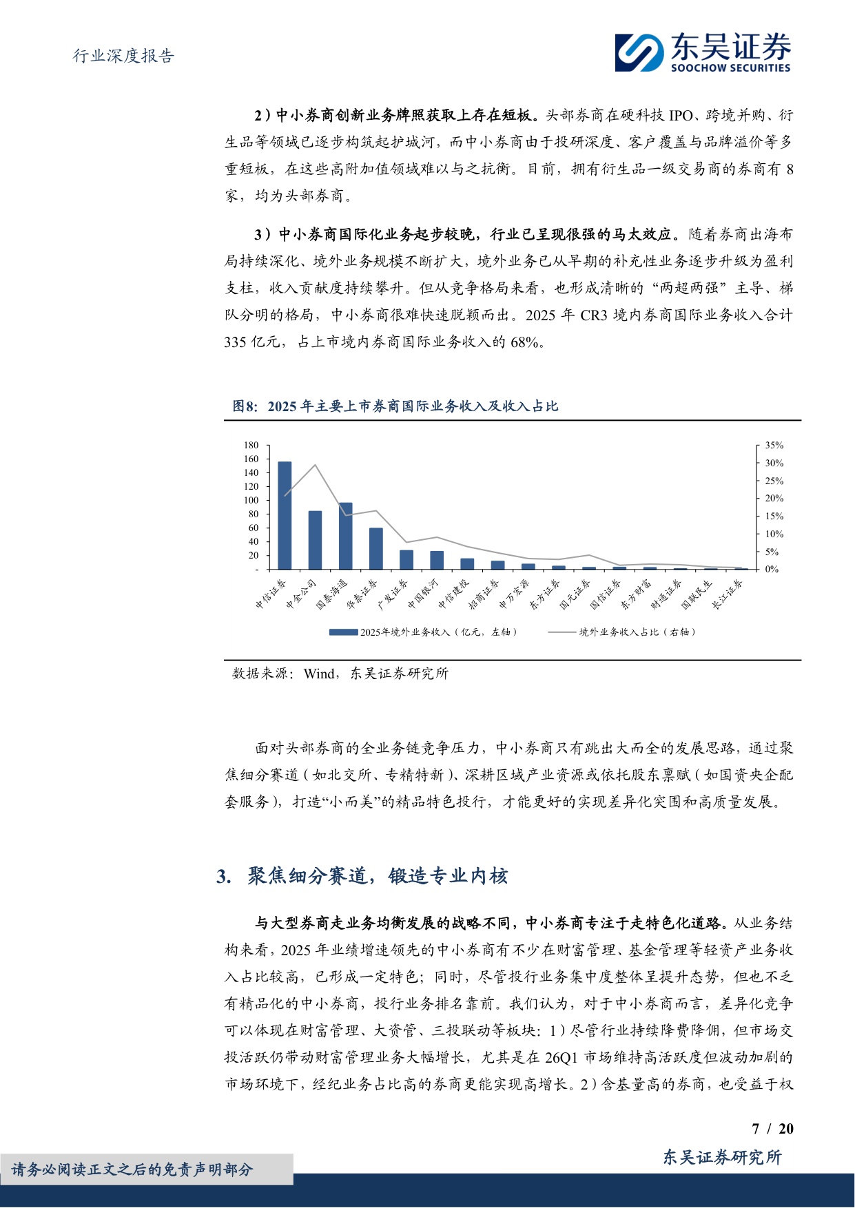 【行业研究】券商差异化发展专题（二）：专注细分赛道，中小券商践行精品化道路-20260826-东吴证券-20页.pdf