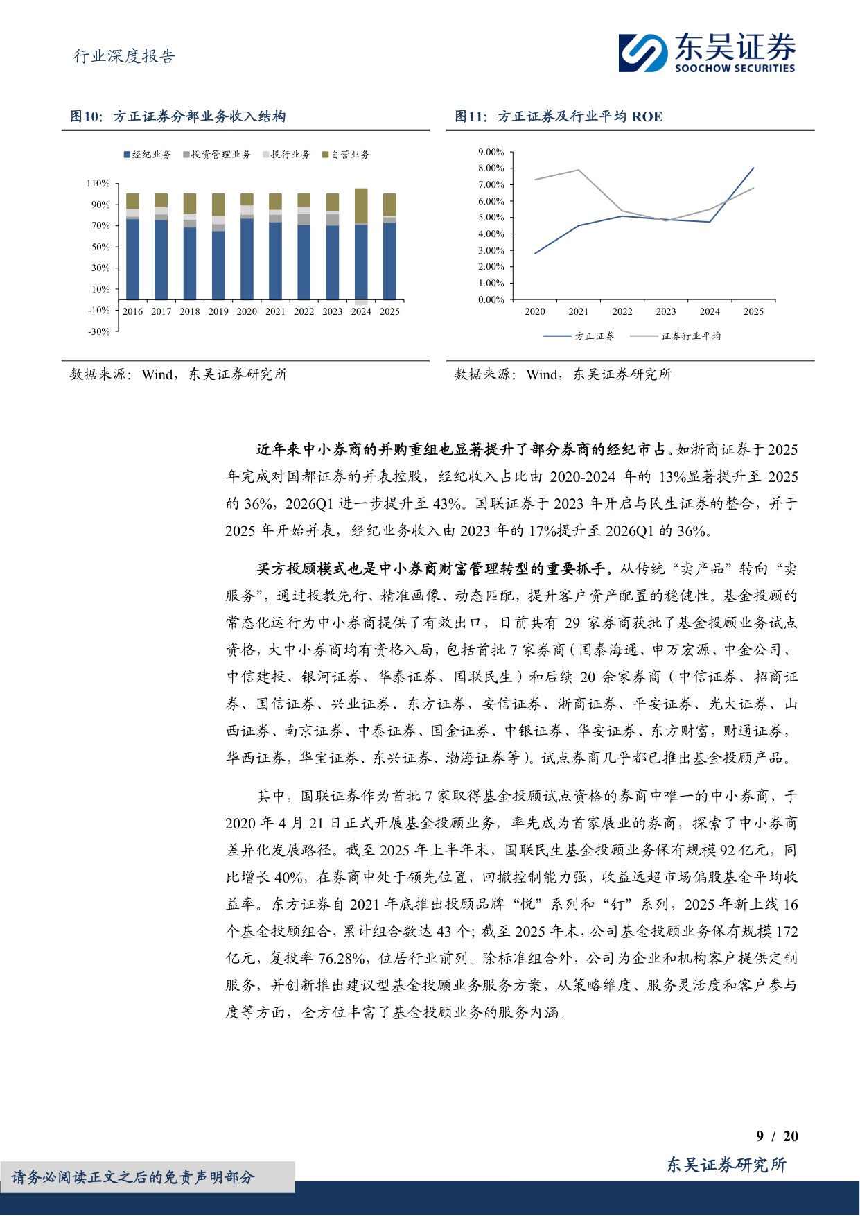 【行业研究】券商差异化发展专题（二）：专注细分赛道，中小券商践行精品化道路-20260826-东吴证券-20页.pdf