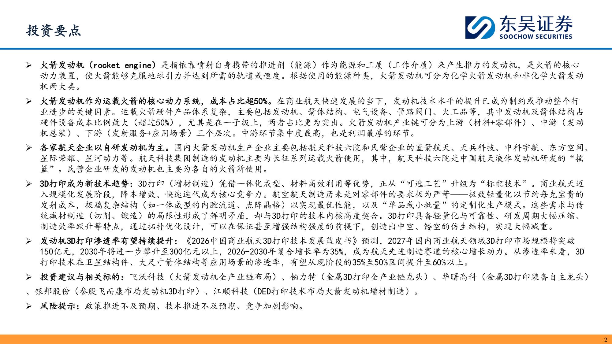【行业研究】商业航天深度报告：航天发动机-20260907-东吴证券-37页.pdf