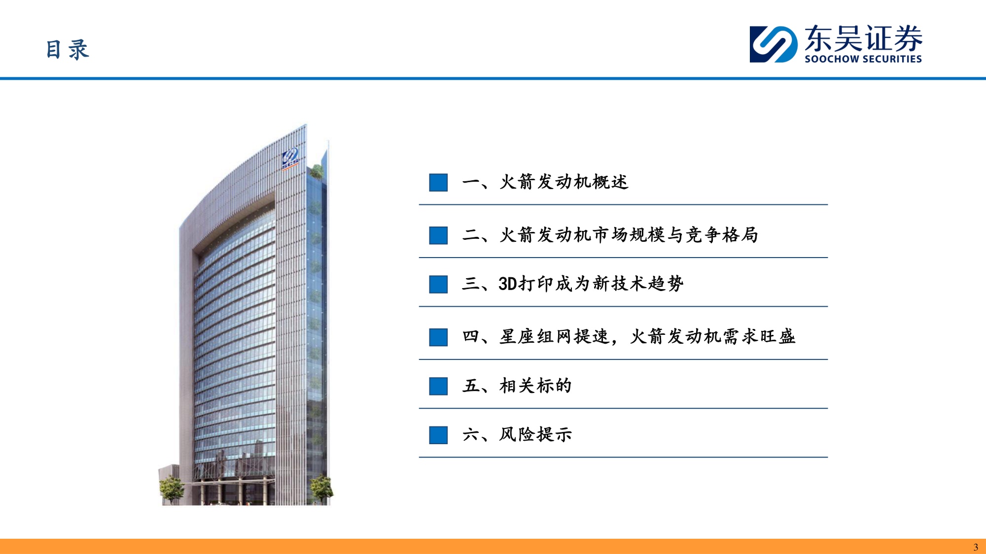 【行业研究】商业航天深度报告：航天发动机-20260907-东吴证券-37页.pdf