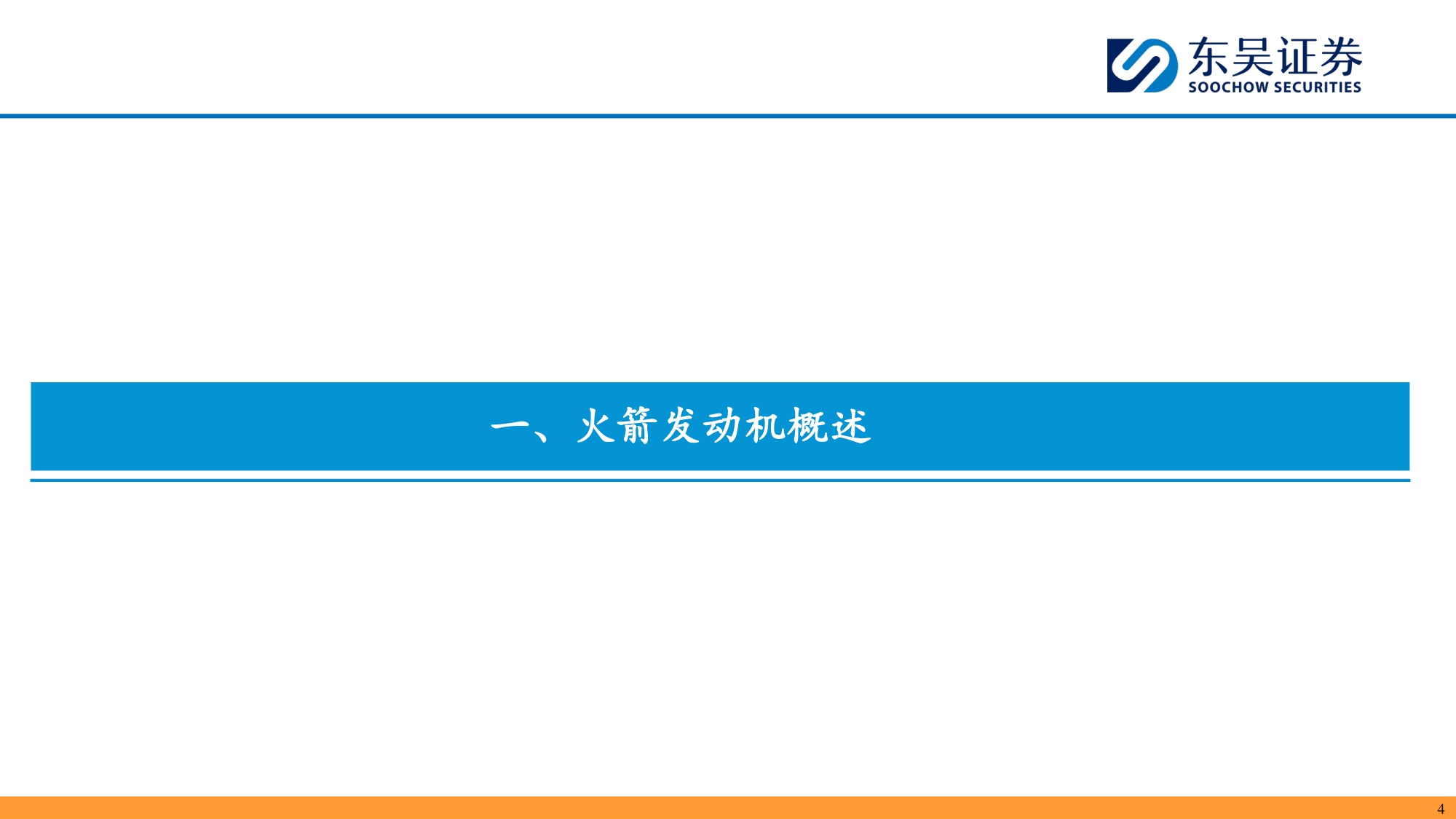 【行业研究】商业航天深度报告：航天发动机-20260907-东吴证券-37页.pdf
