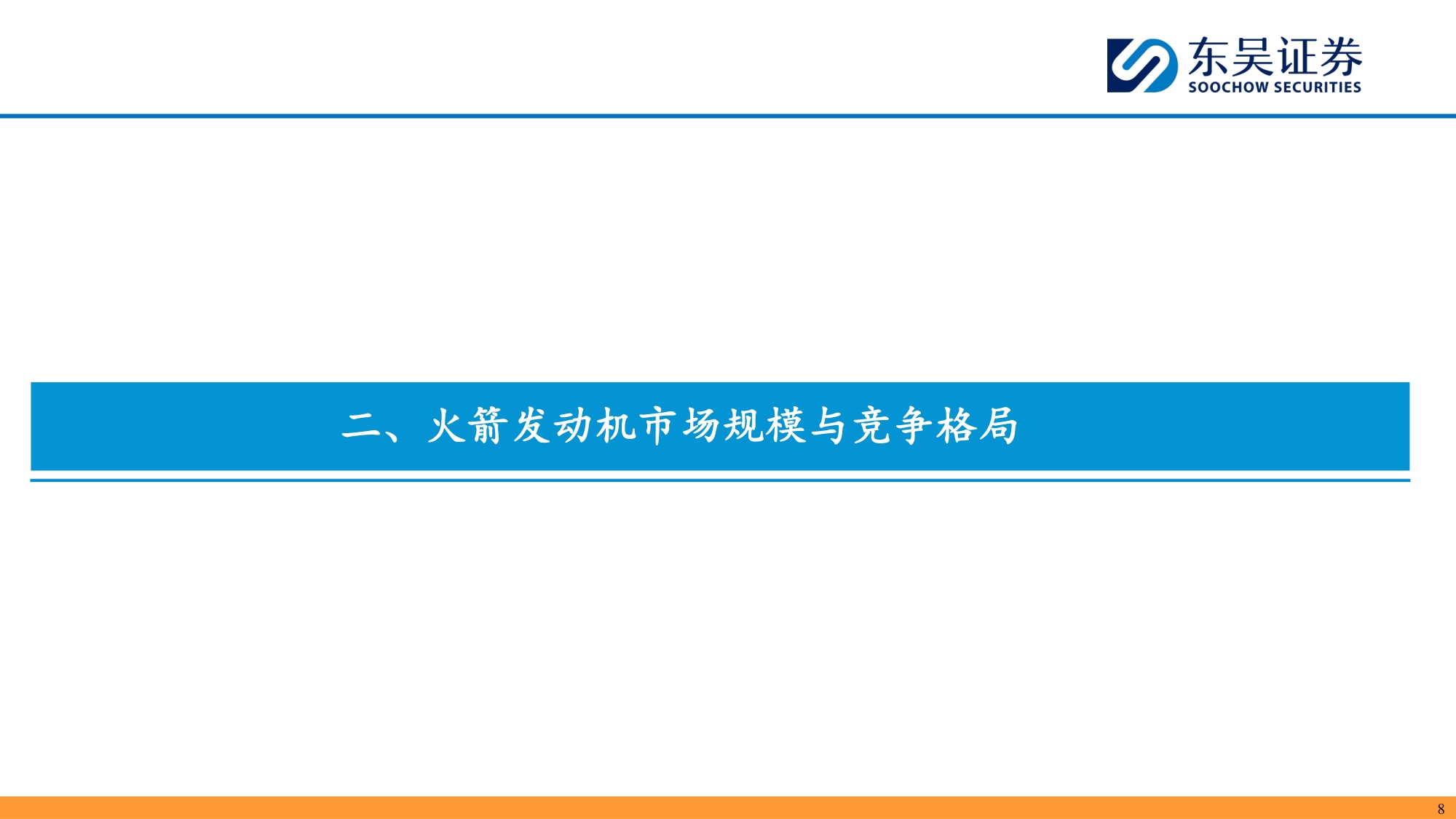 【行业研究】商业航天深度报告：航天发动机-20260907-东吴证券-37页.pdf