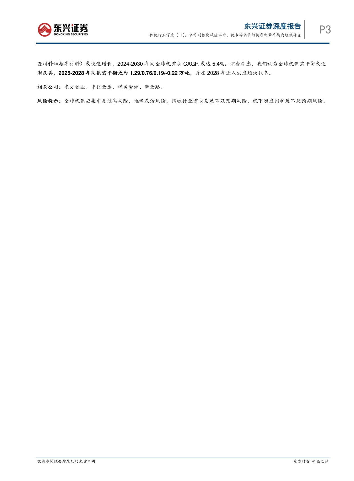 【行业研究】钽铌行业深度（Ⅱ）：供给刚性化风险攀升，铌市场供需结构或由紧平衡向短缺转变-20260901-东兴证券-20页.pdf
