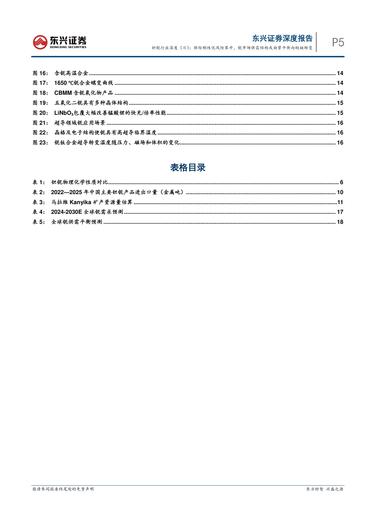 【行业研究】钽铌行业深度（Ⅱ）：供给刚性化风险攀升，铌市场供需结构或由紧平衡向短缺转变-20260901-东兴证券-20页.pdf