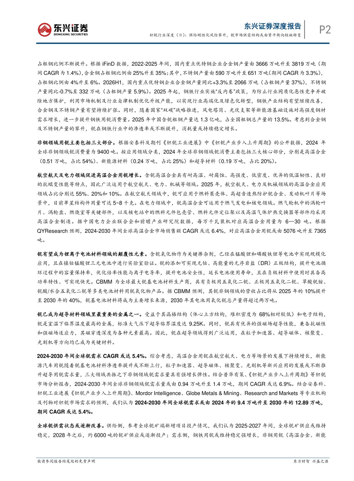 【行业研究】钽铌行业深度（Ⅱ）：供给刚性化风险攀升，铌市场供需结构或由紧平衡向短缺转变-20260901-东兴证券-20页(1).pdf