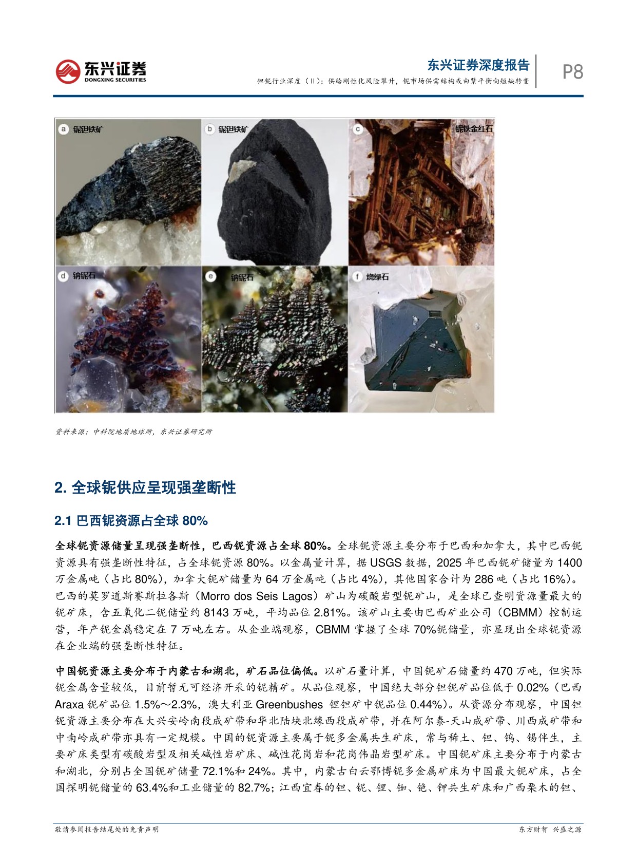 【行业研究】钽铌行业深度（Ⅱ）：供给刚性化风险攀升，铌市场供需结构或由紧平衡向短缺转变-20260901-东兴证券-20页(1).pdf