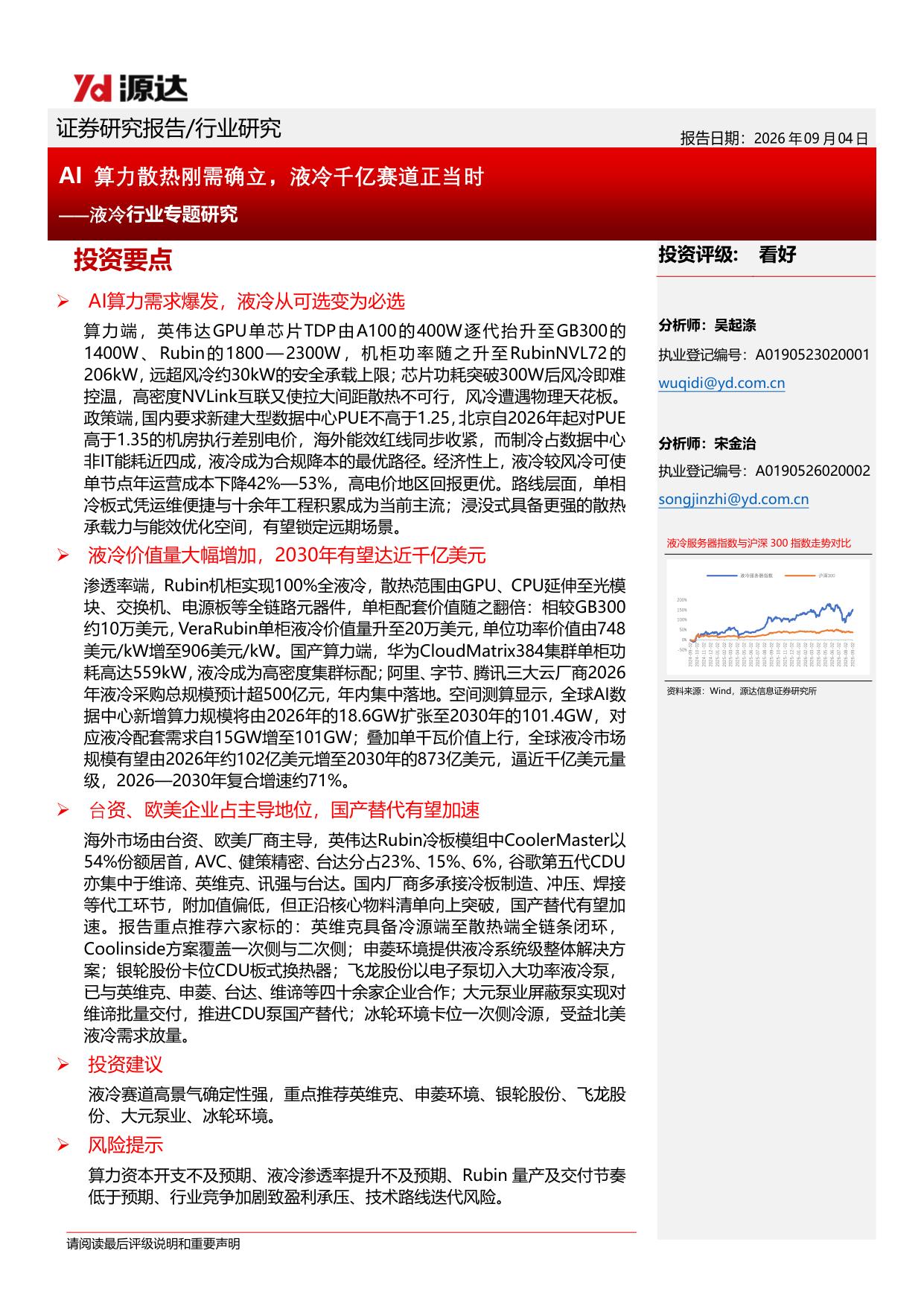 【行业研究】液冷行业专题研究：AI算力散热刚需确立，液冷千亿赛道正当时-20260904-源达信息-22页.pdf