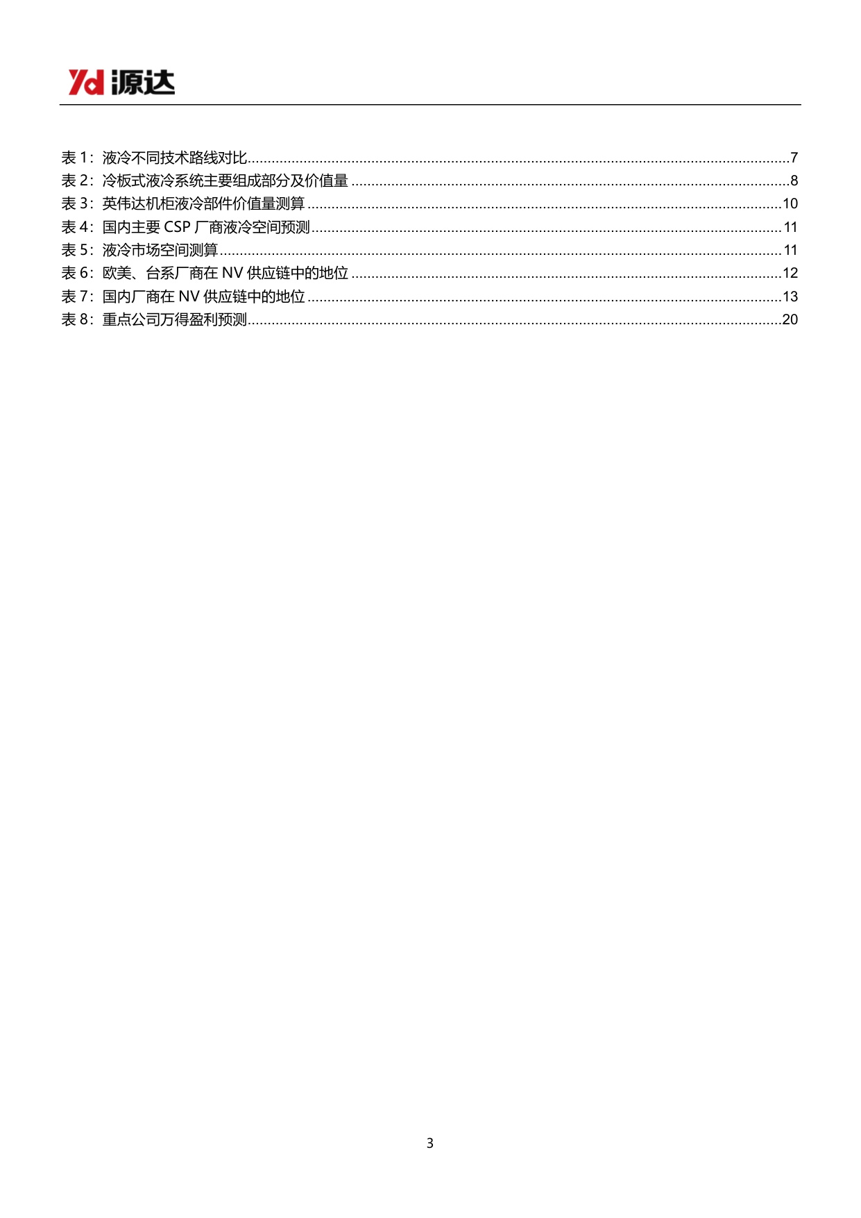 【行业研究】液冷行业专题研究：AI算力散热刚需确立，液冷千亿赛道正当时-20260904-源达信息-22页.pdf