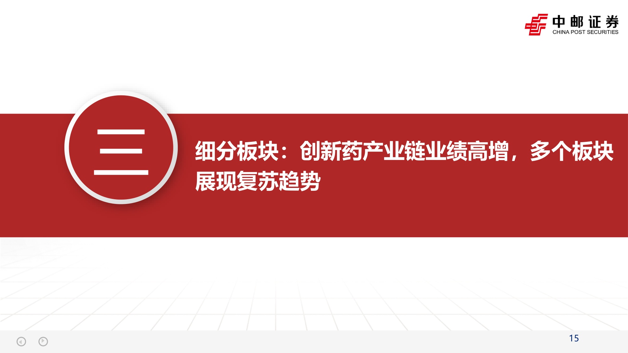 【行业研究】医药2026年中报总结：创新药产业链维持高景气-20260902-中邮证券-57页(1).pdf