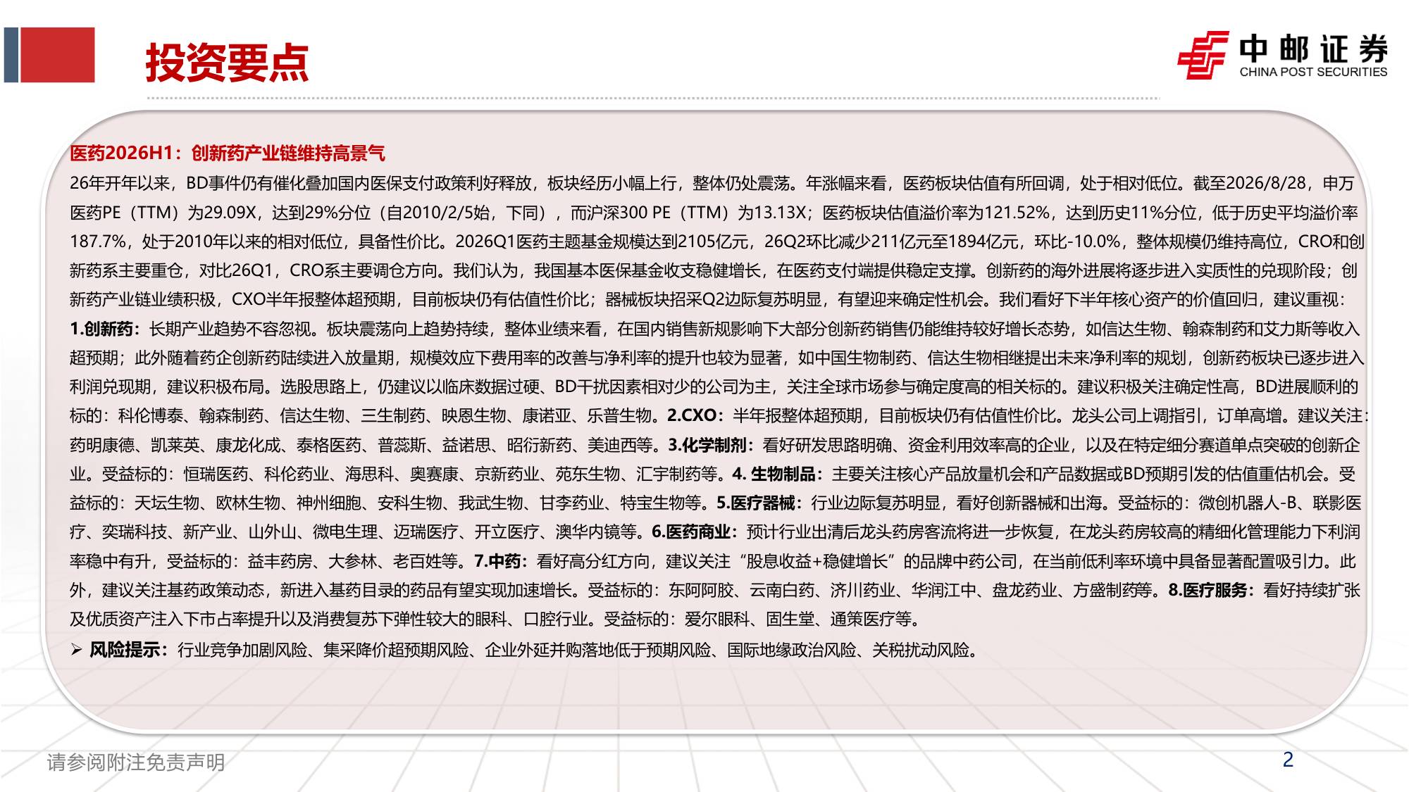 【行业研究】医药2026年中报总结：创新药产业链维持高景气-20260902-中邮证券-57页(1).pdf