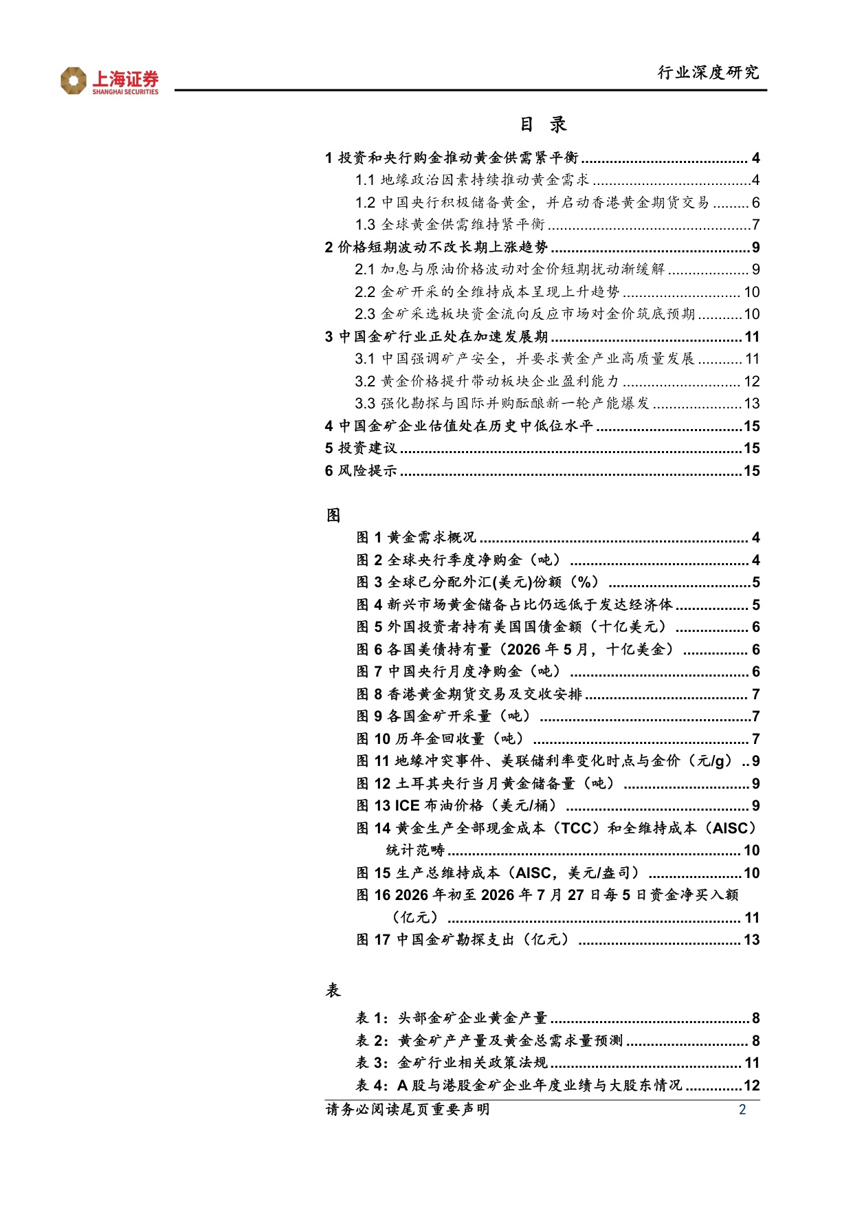【行业研究】中国金矿采选行业深度报告：中国金矿采选行业在时代变局中迎成长逻辑重构-20260826-上海证券-16页.pdf