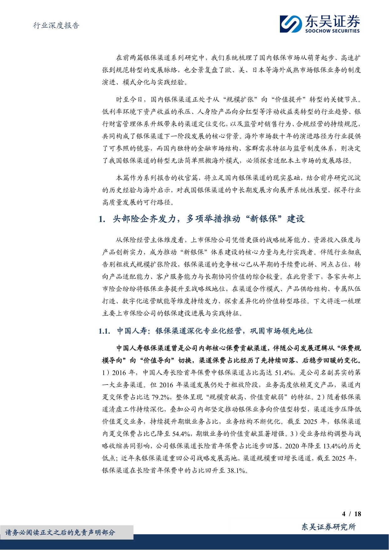 【行业研究】中国人身险银保渠道系列报告三：国内银保渠道路在何方？-20260826-东吴证券-18页.pdf