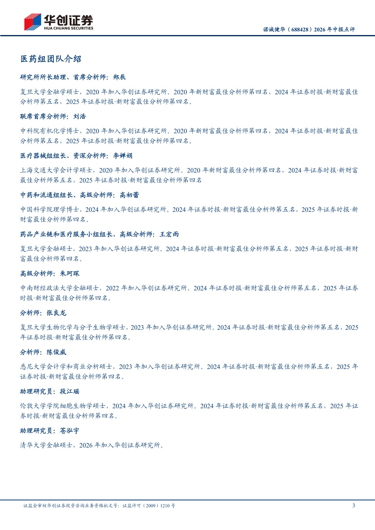华创证券-诺诚健华-688428-2026年中报点评药物销售增长强劲自免管线迎多个里程碑.pdf