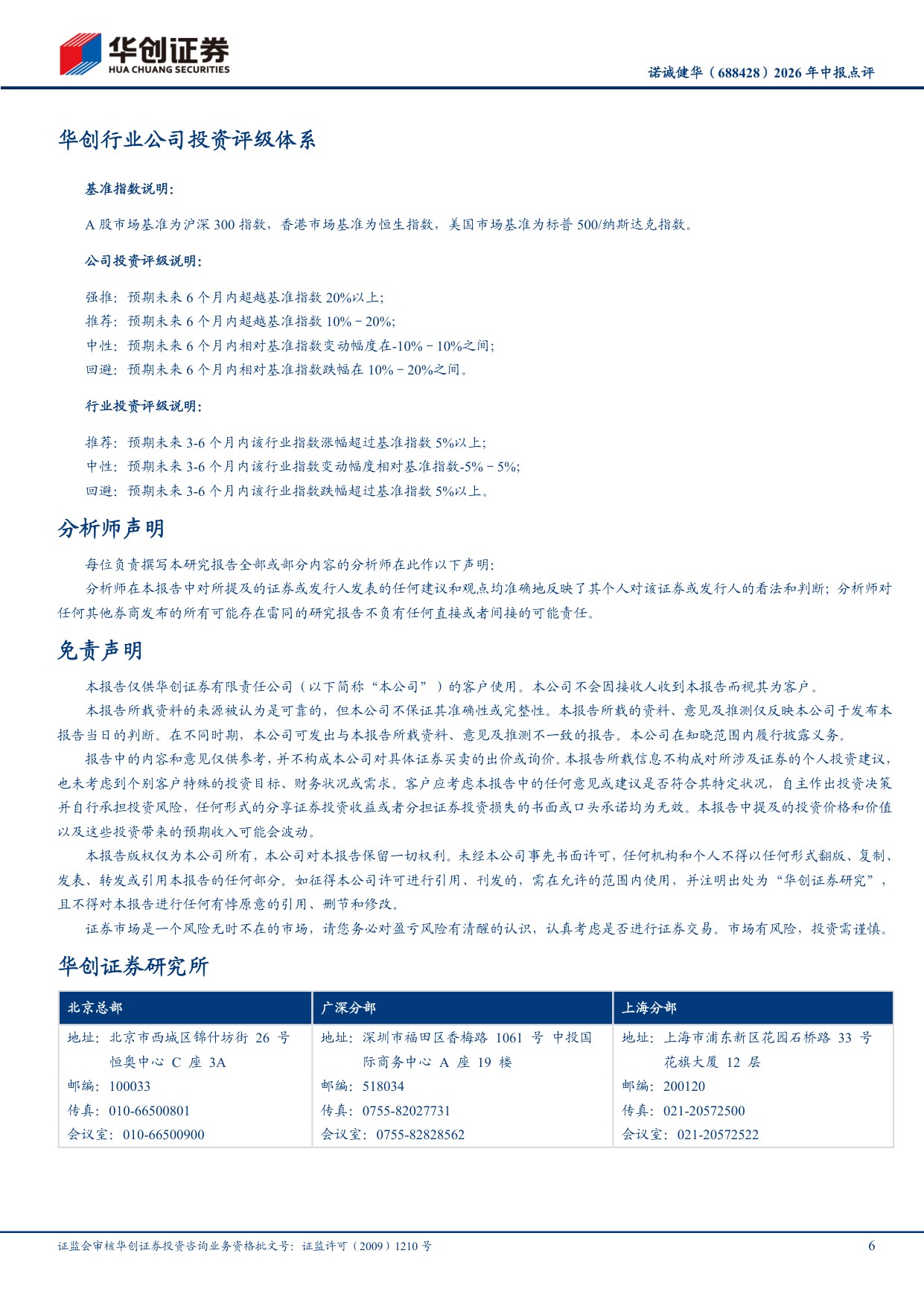 华创证券-诺诚健华-688428-2026年中报点评药物销售增长强劲自免管线迎多个里程碑.pdf