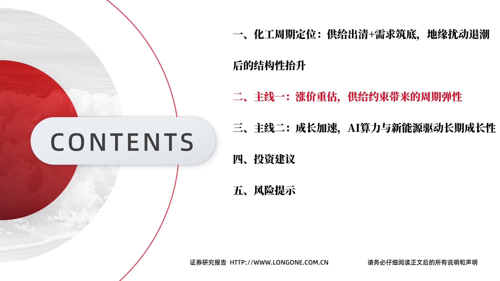 【化工】基础化工行业2026年中期投资策略：涨价重估，成长加速-20260708-东海证券-60页.pdf