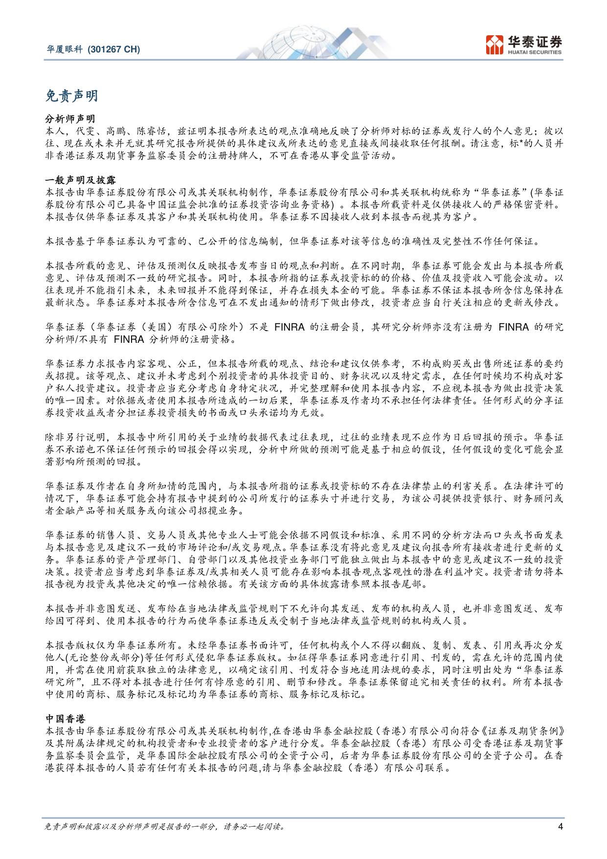 华泰证券-华厦眼科-301267-2Q26阶段承压看好全年表现.pdf