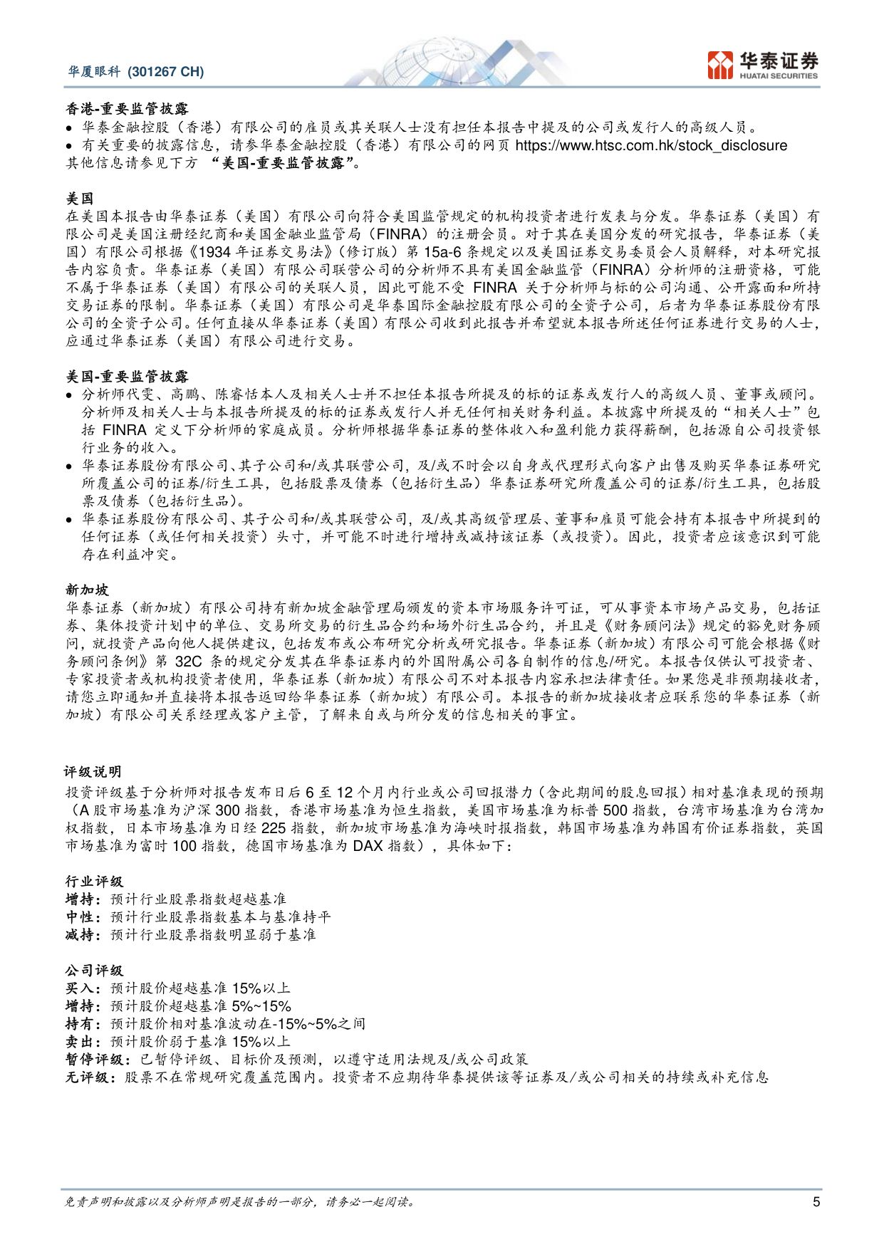 华泰证券-华厦眼科-301267-2Q26阶段承压看好全年表现.pdf