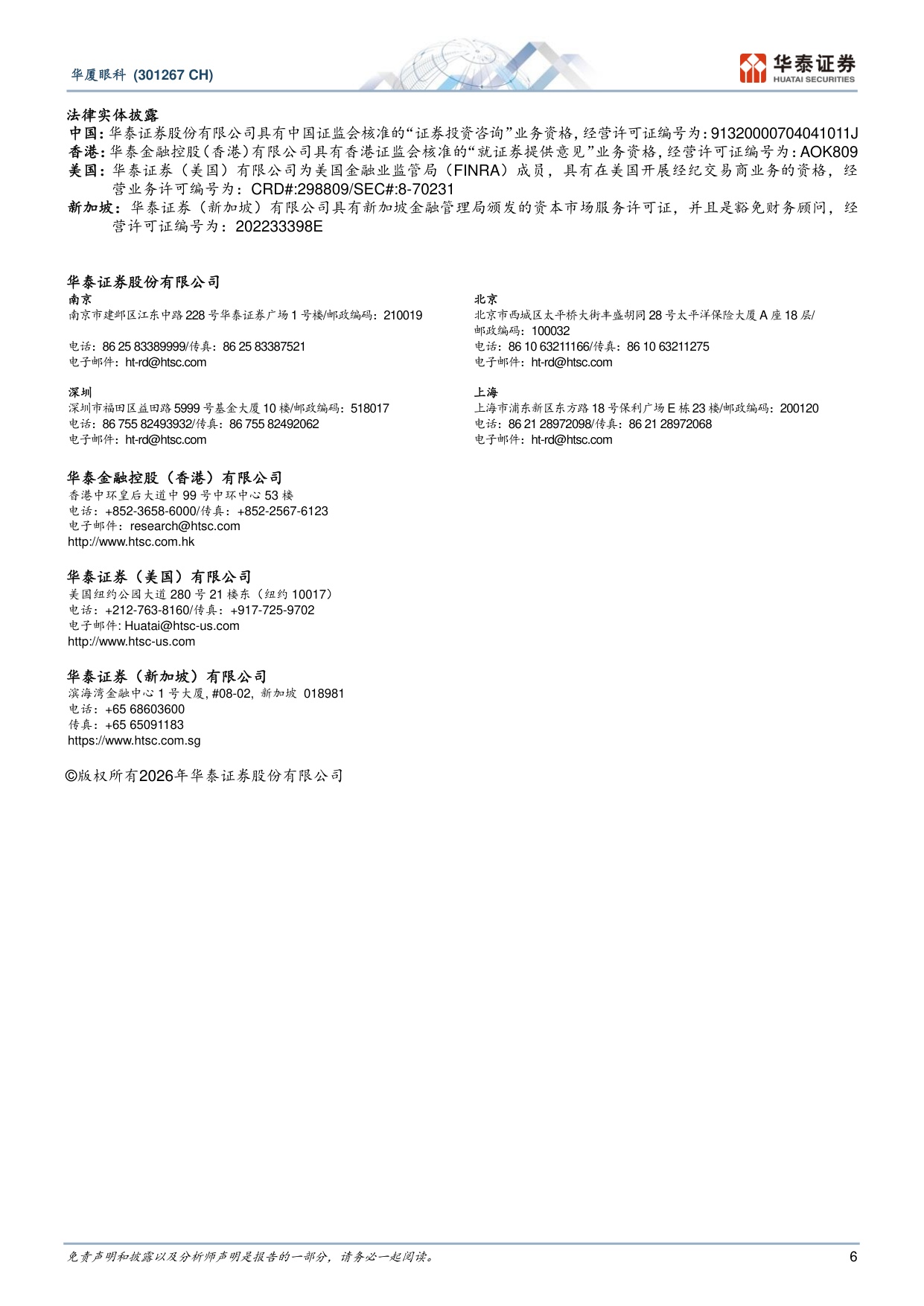 华泰证券-华厦眼科-301267-2Q26阶段承压看好全年表现.pdf