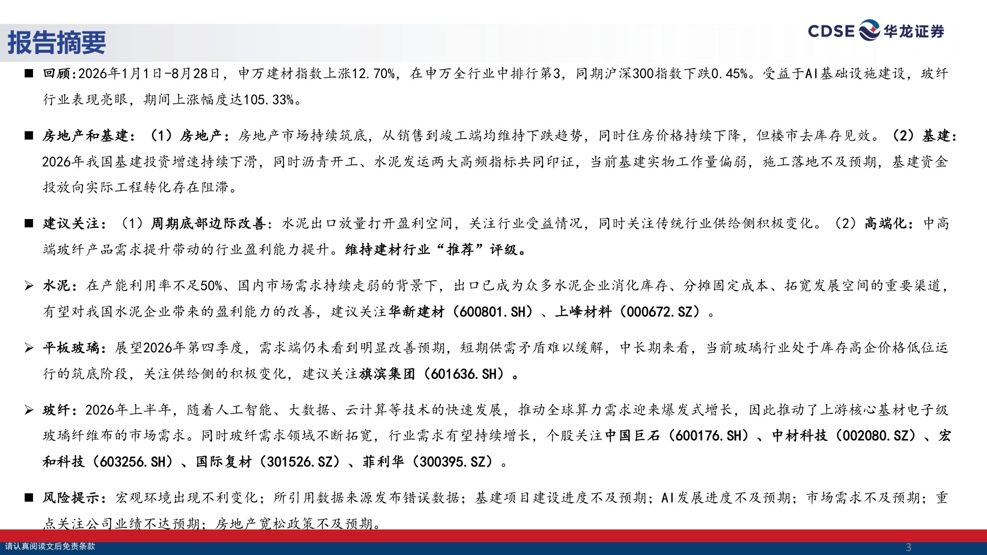【建筑材料】建材行业策略报告：传统建材供需承压，AI浪潮驱动玻纤行业价值重估-20260901-华龙证券-32页(1).pdf