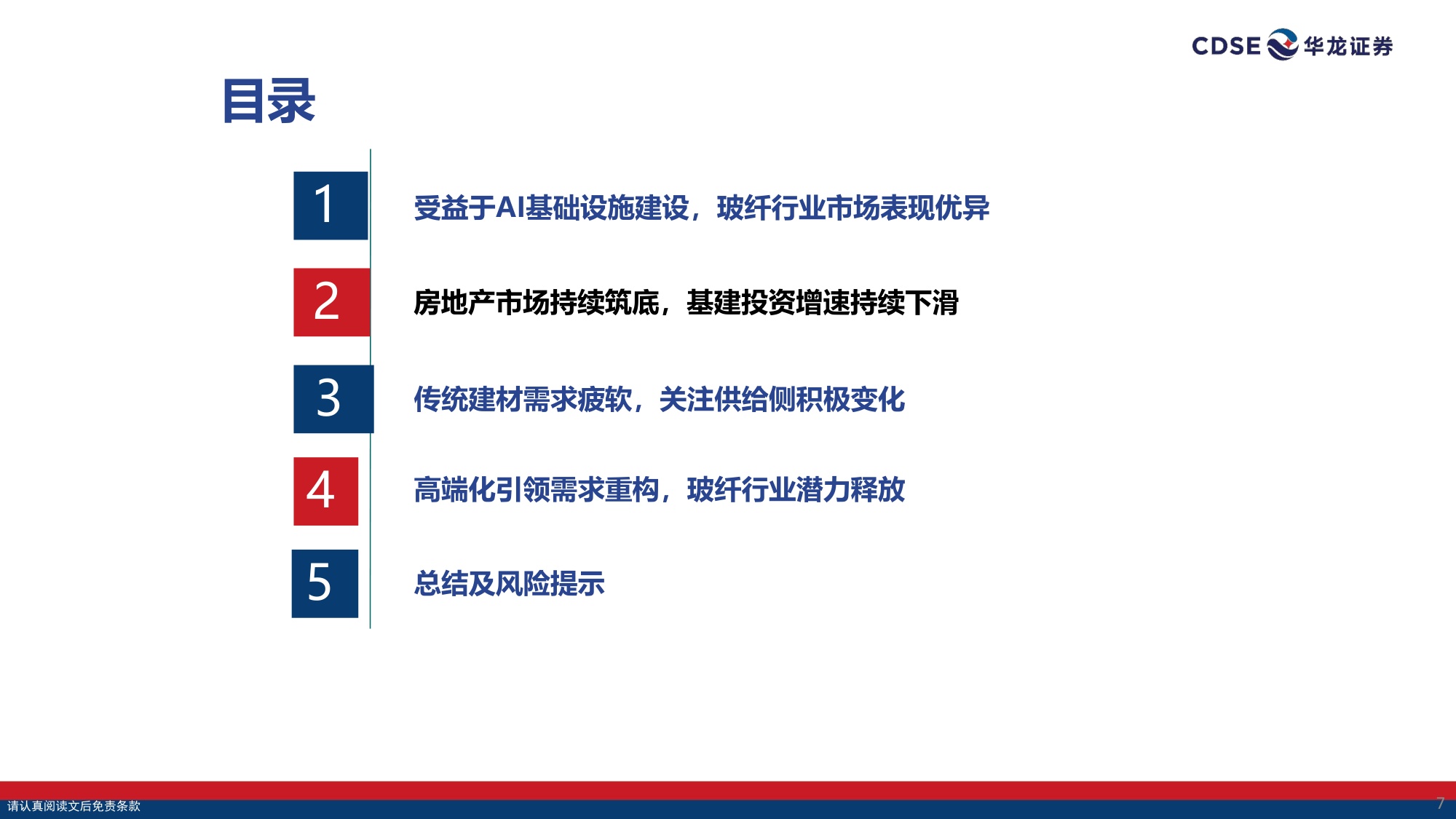 【建筑材料】建材行业策略报告：传统建材供需承压，AI浪潮驱动玻纤行业价值重估-20260901-华龙证券-32页.pdf