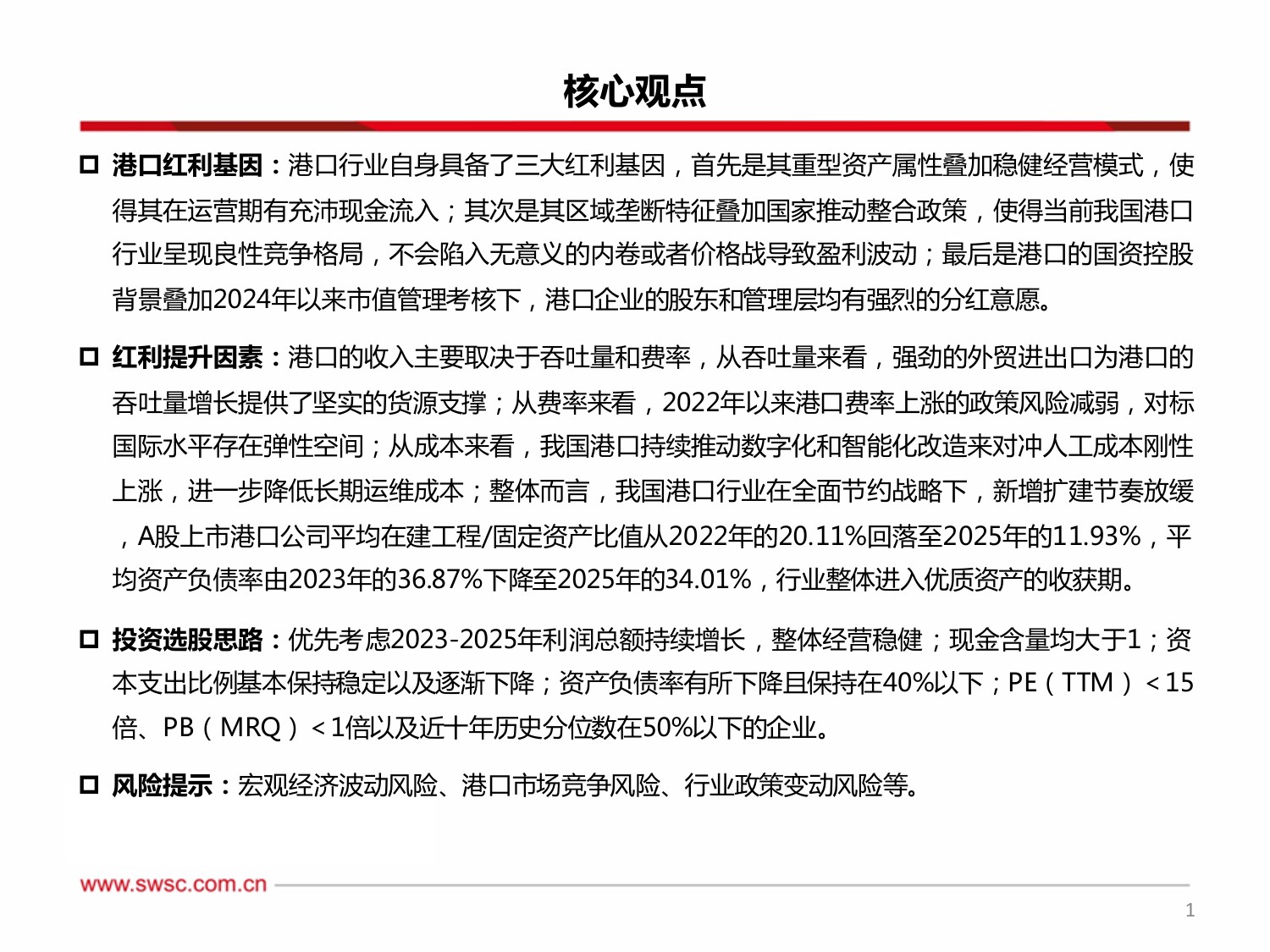 【交通运输】交运红利系列报告一：潮起岸阔泊稳见金，港口行业从周期走向红利-20260814-西南证券-24页.pdf