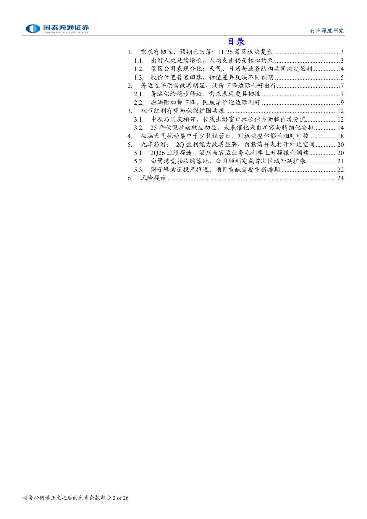 景区行业深度报告：催化渐近，低位景区股值得重视.pdf