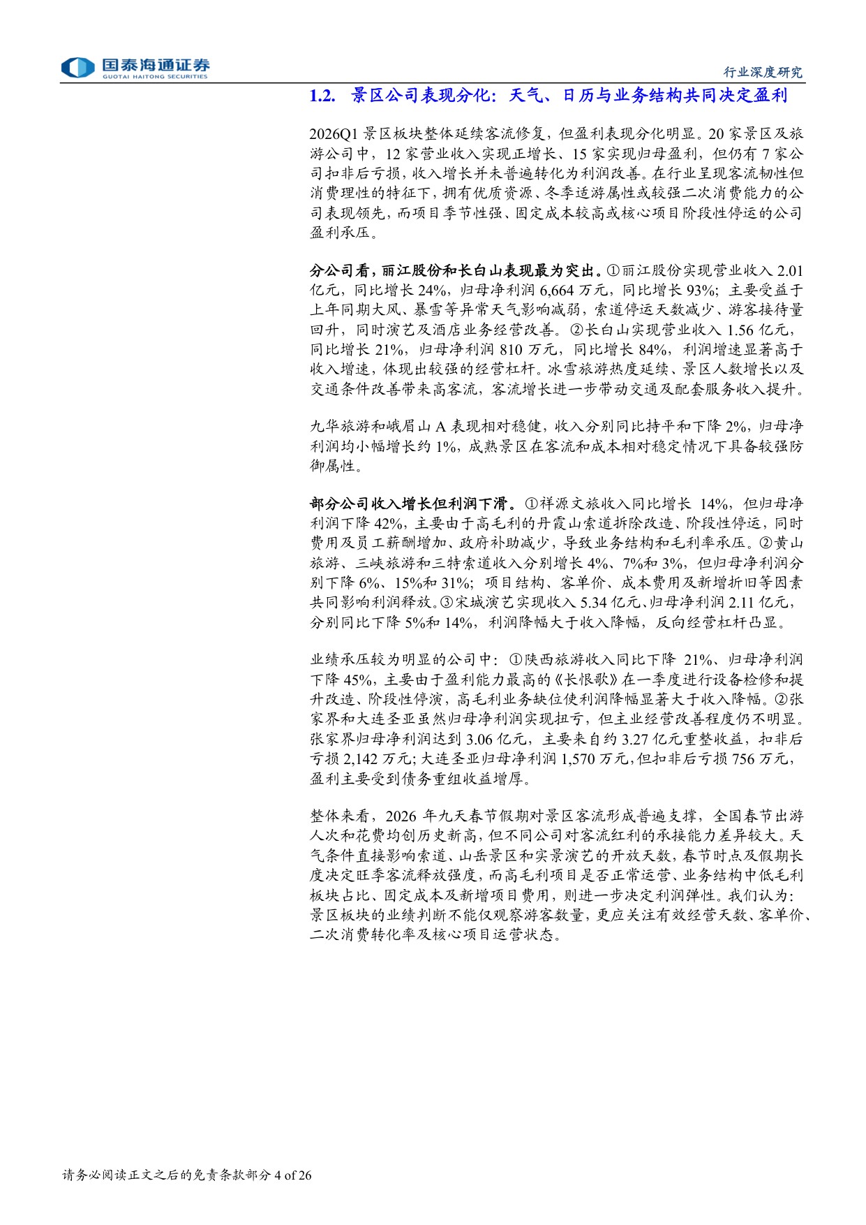 景区行业深度报告：催化渐近，低位景区股值得重视.pdf