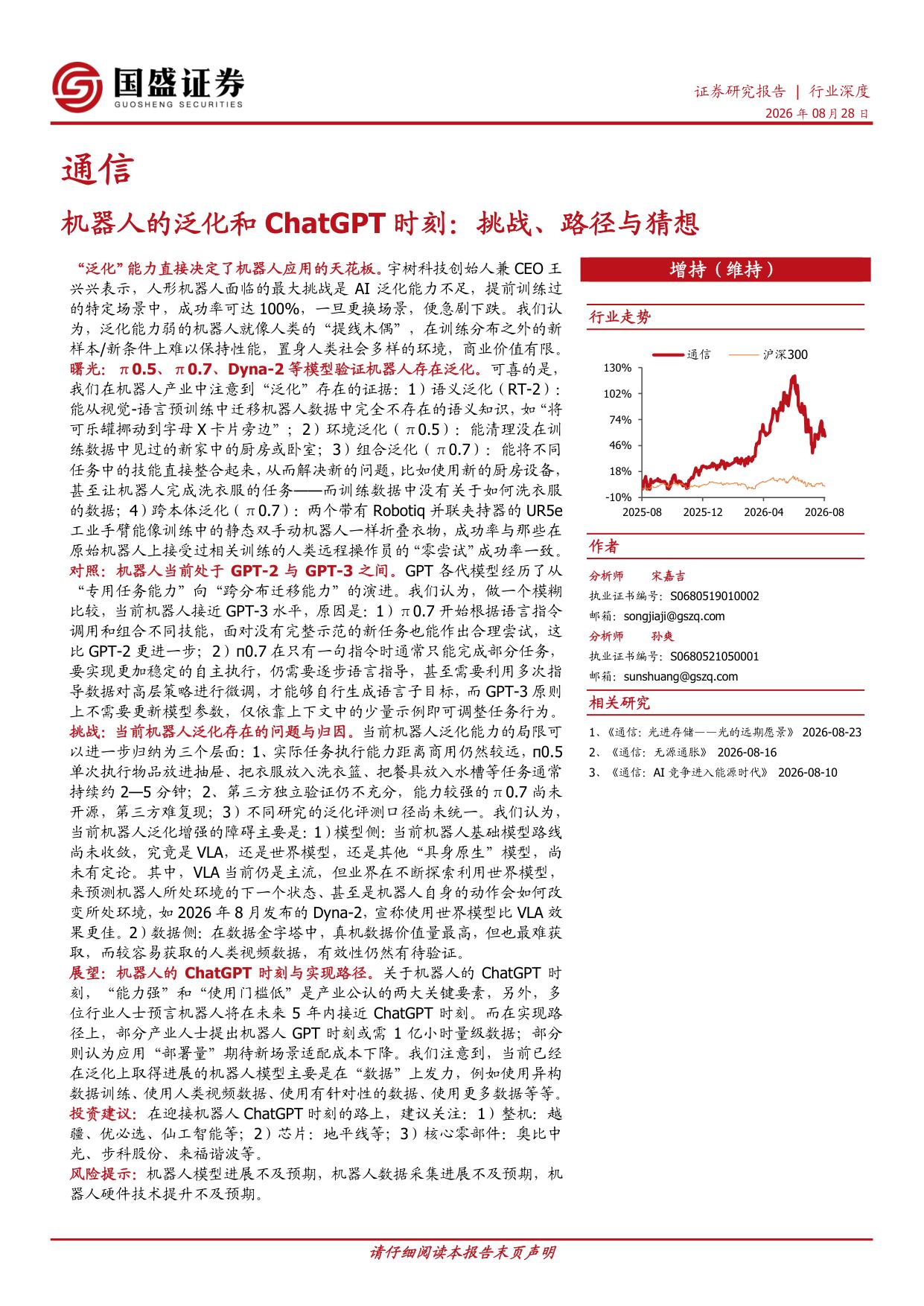 机器人的泛化和ChatGPT时刻：挑战、路径与猜想.pdf