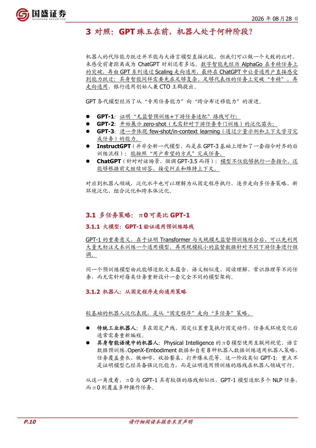 机器人的泛化和ChatGPT时刻：挑战、路径与猜想.pdf