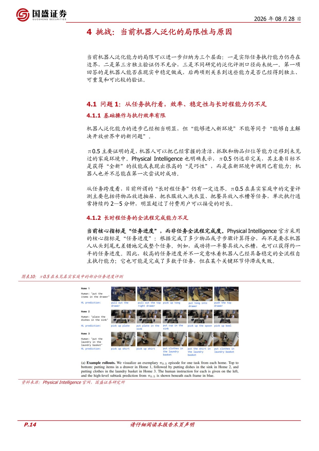 机器人的泛化和ChatGPT时刻：挑战、路径与猜想.pdf