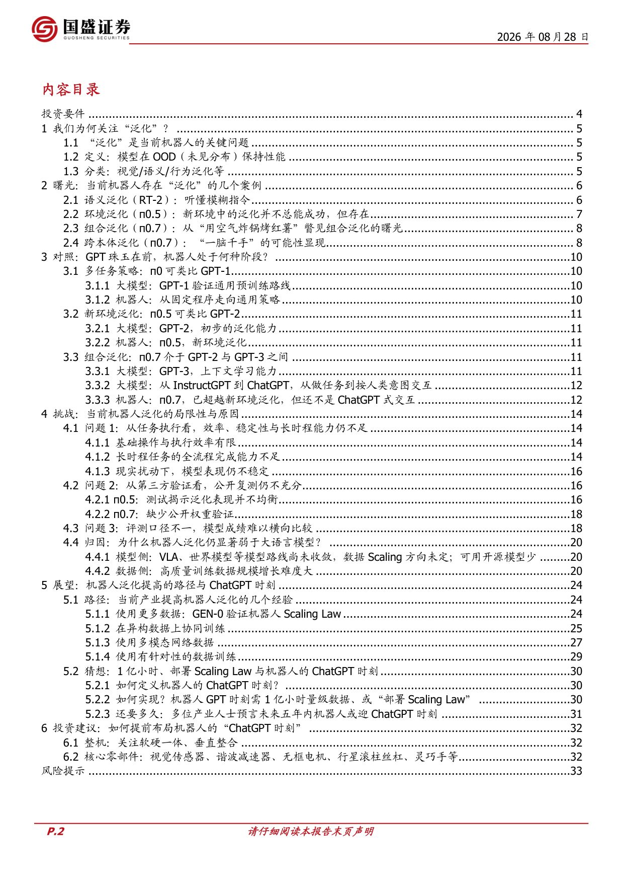 机器人的泛化和ChatGPT时刻：挑战、路径与猜想.pdf