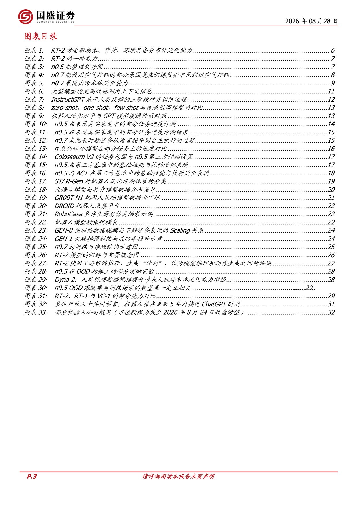 机器人的泛化和ChatGPT时刻：挑战、路径与猜想.pdf