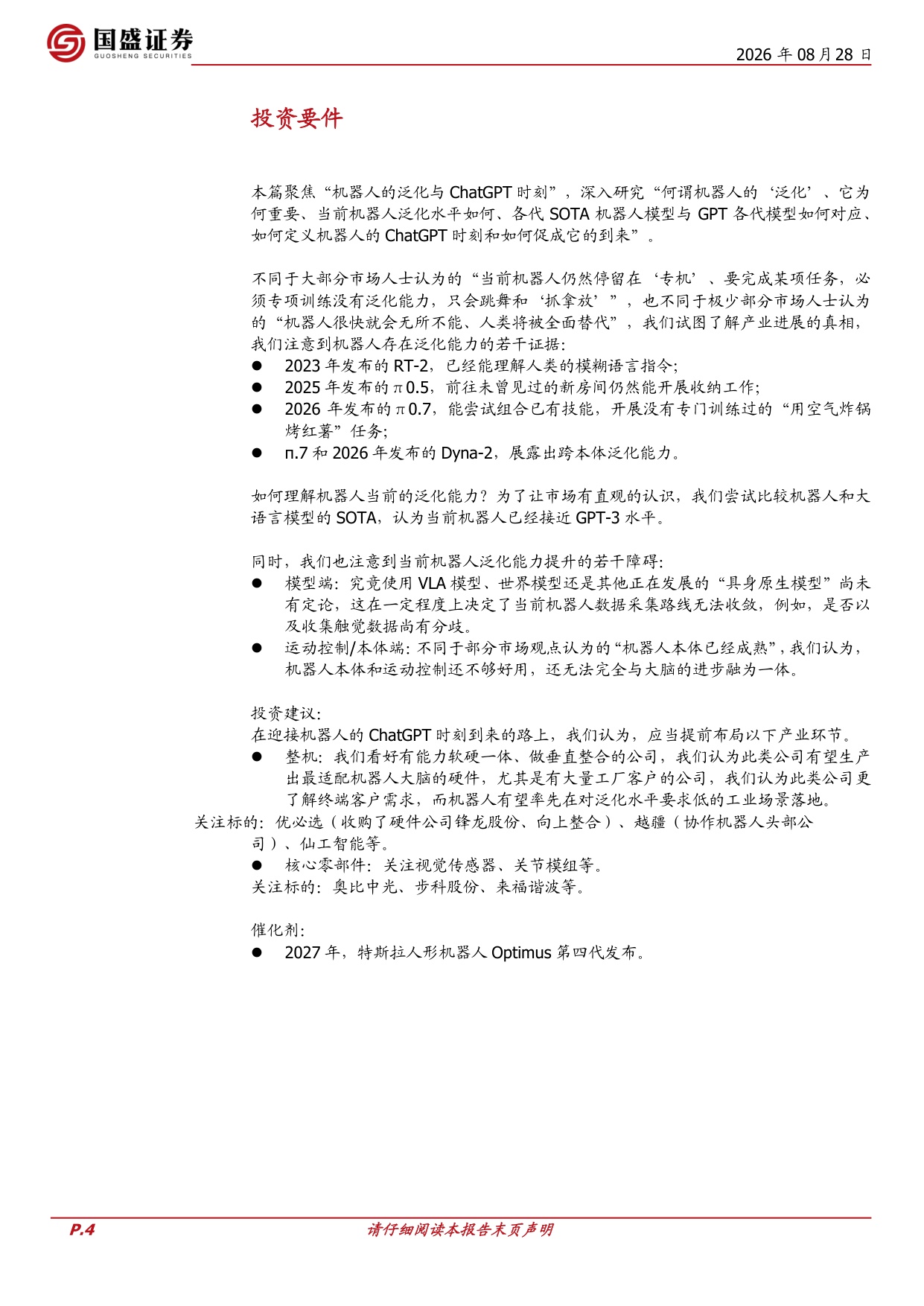 机器人的泛化和ChatGPT时刻：挑战、路径与猜想.pdf