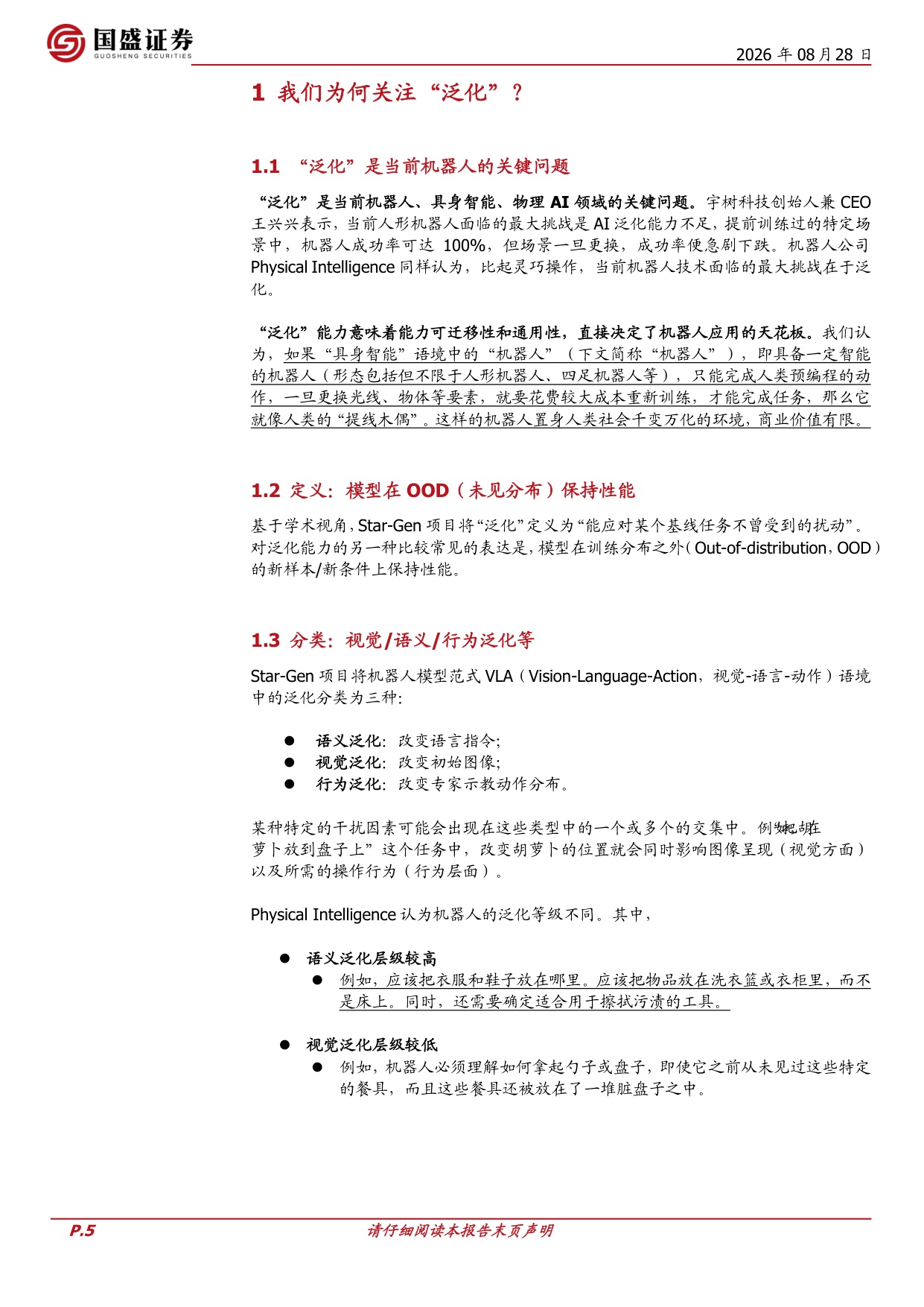 机器人的泛化和ChatGPT时刻：挑战、路径与猜想.pdf