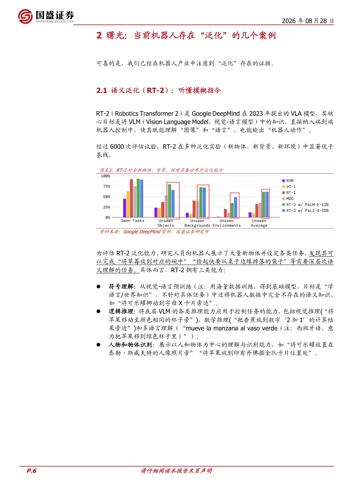 机器人的泛化和ChatGPT时刻：挑战、路径与猜想.pdf