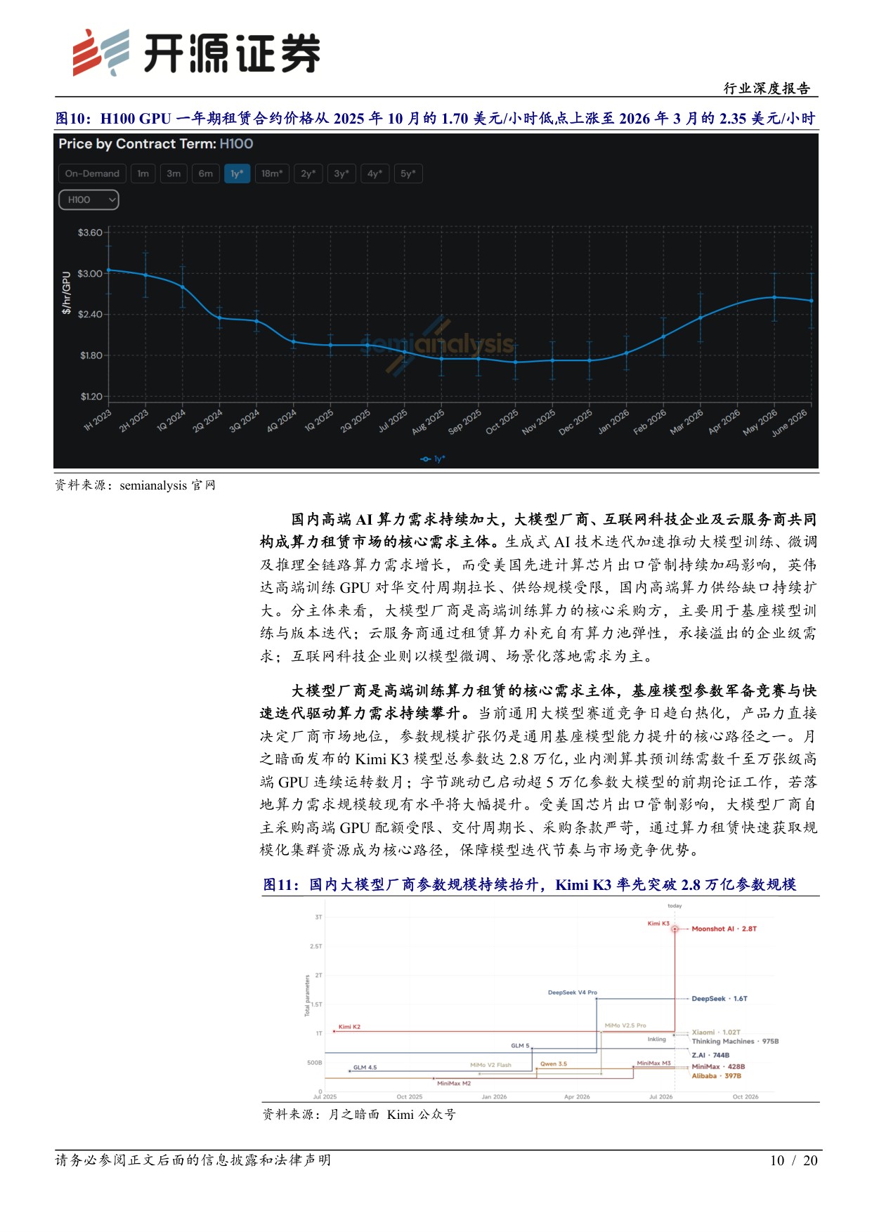 【计算机】计算机行业深度报告：算力供需缺口持续扩大，算力租赁行业景气度上行-20260825-开源证券-20页.pdf