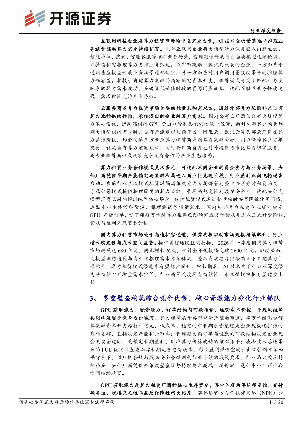 【计算机】计算机行业深度报告：算力供需缺口持续扩大，算力租赁行业景气度上行-20260825-开源证券-20页.pdf
