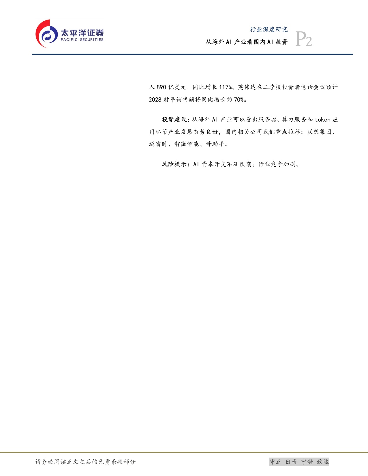 【计算机】计算机行业深度研究：从海外AI产业看国内AI投资-20260908-太平洋-24页.pdf