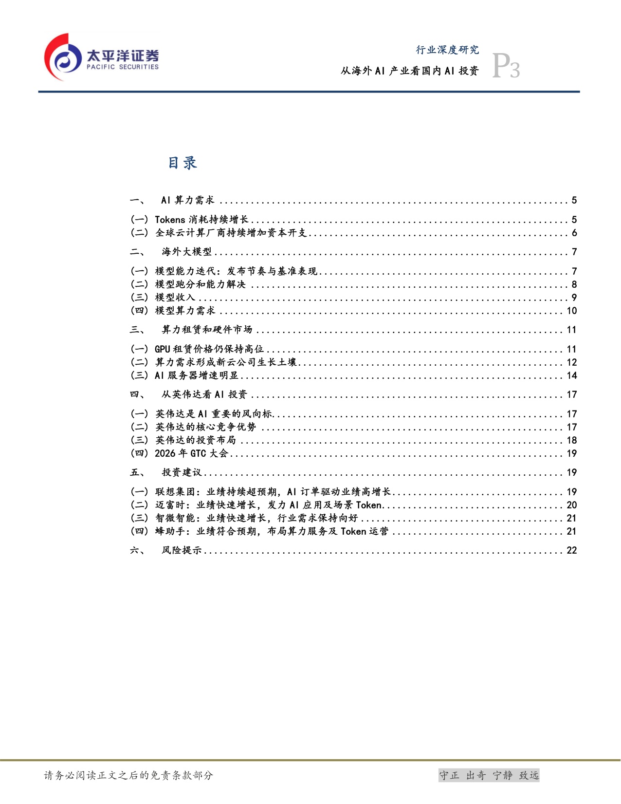 【计算机】计算机行业深度研究：从海外AI产业看国内AI投资-20260908-太平洋-24页.pdf