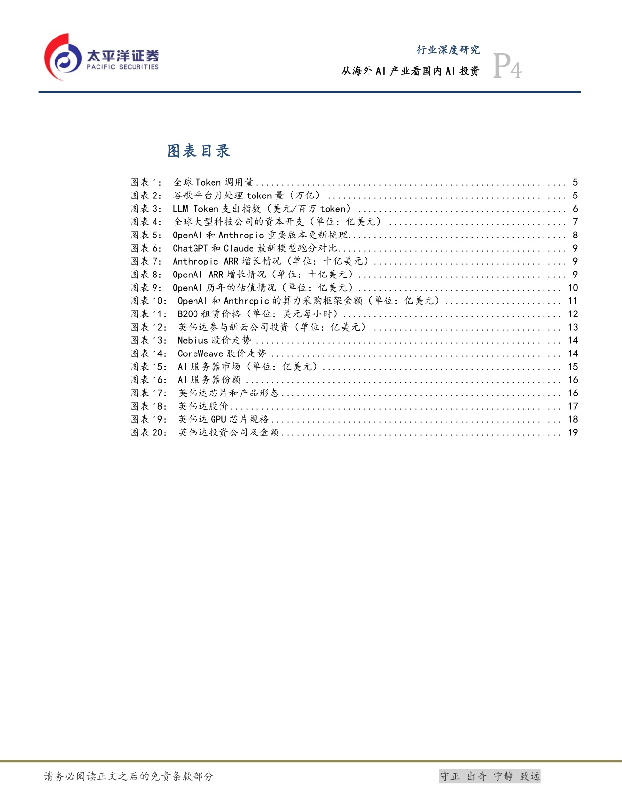 【计算机】计算机行业深度研究：从海外AI产业看国内AI投资-20260908-太平洋-24页.pdf