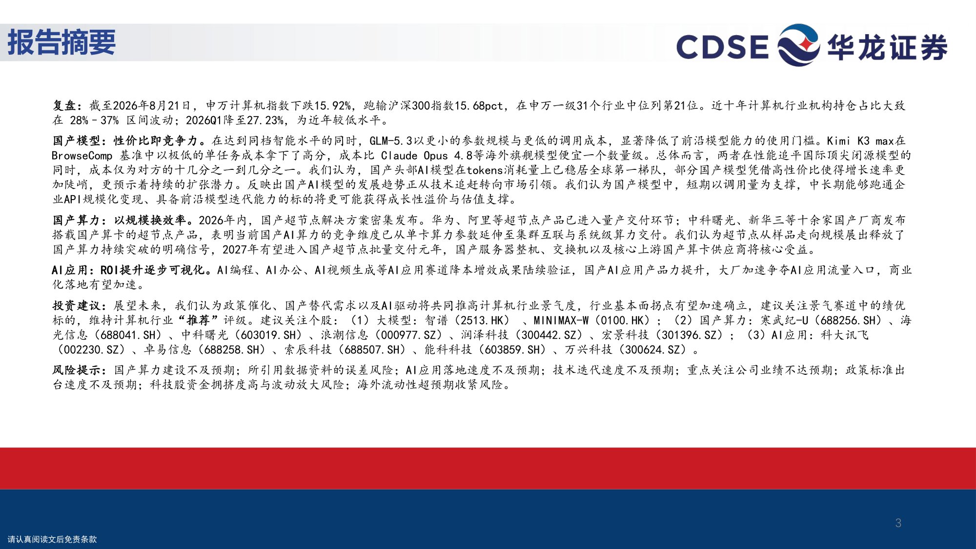 【计算机】计算机行业策略报告：从模型突围看AI变局-20260828-华龙证券-31页.pdf